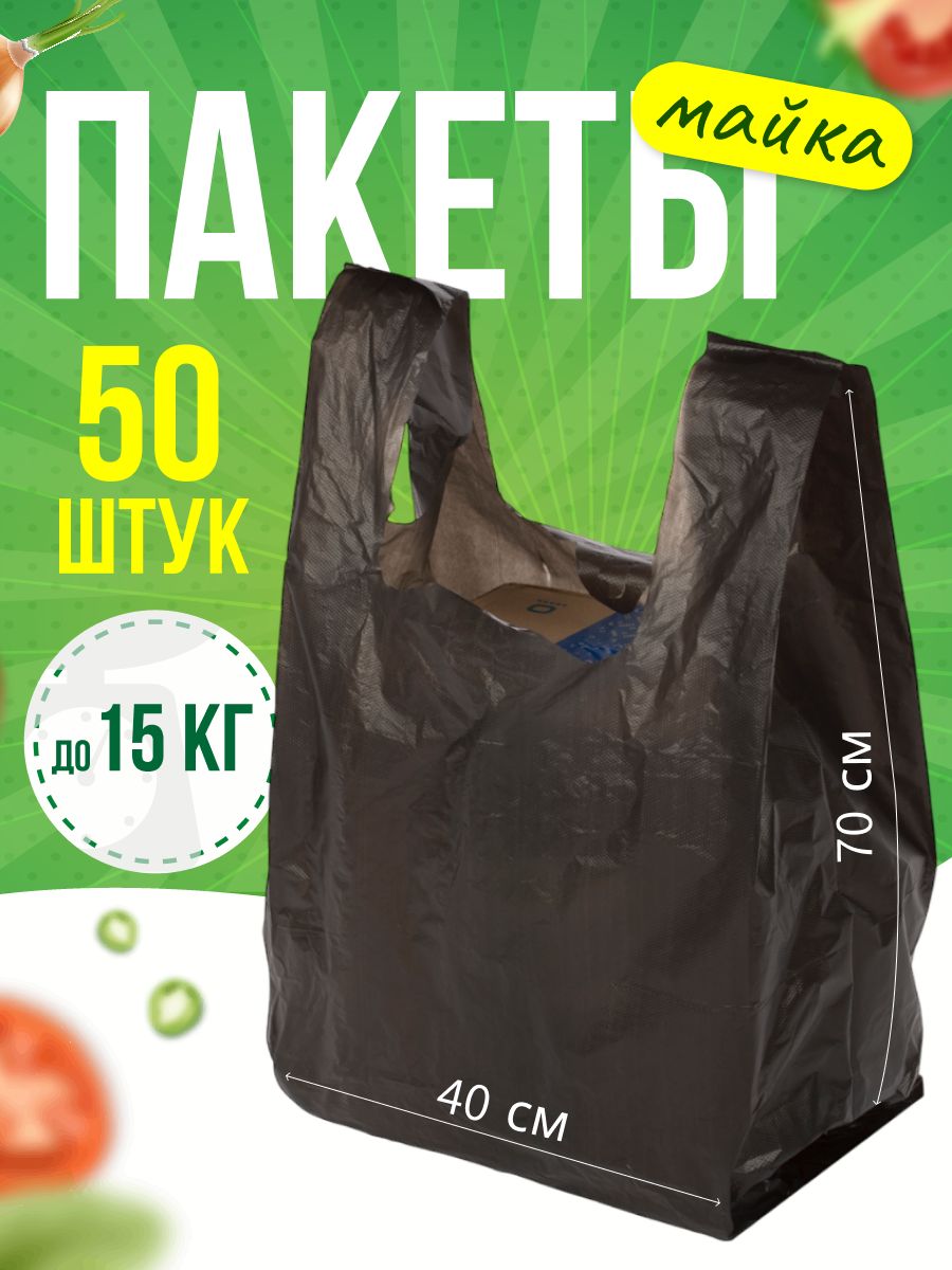 Пакет-майкасручками,черный,40x18х70см,50шт