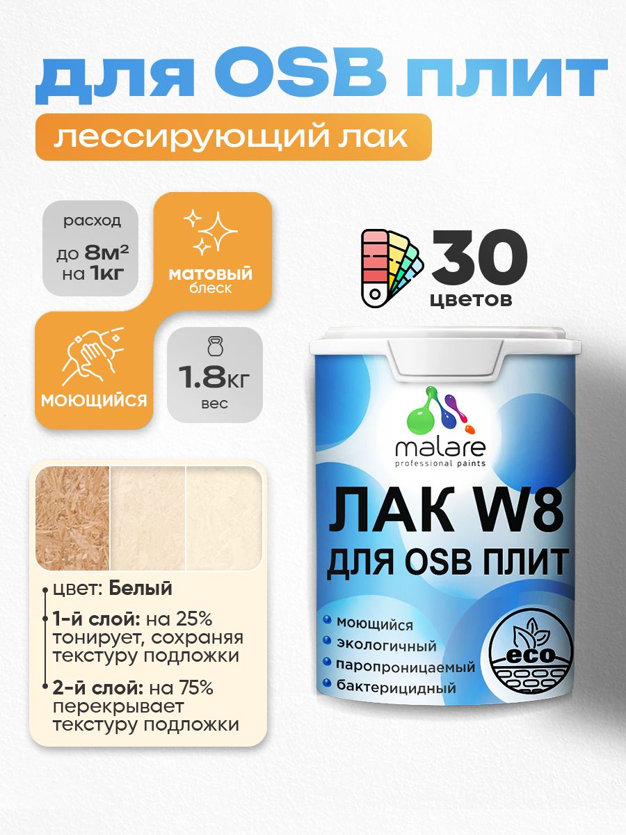 Лак колерованный тонирующий для защиты ОСБ плит Malare W8 для дерева и минеральных поверхностей, паропроницаемый водный без запаха, матовый, белый, 1.8 кг.
