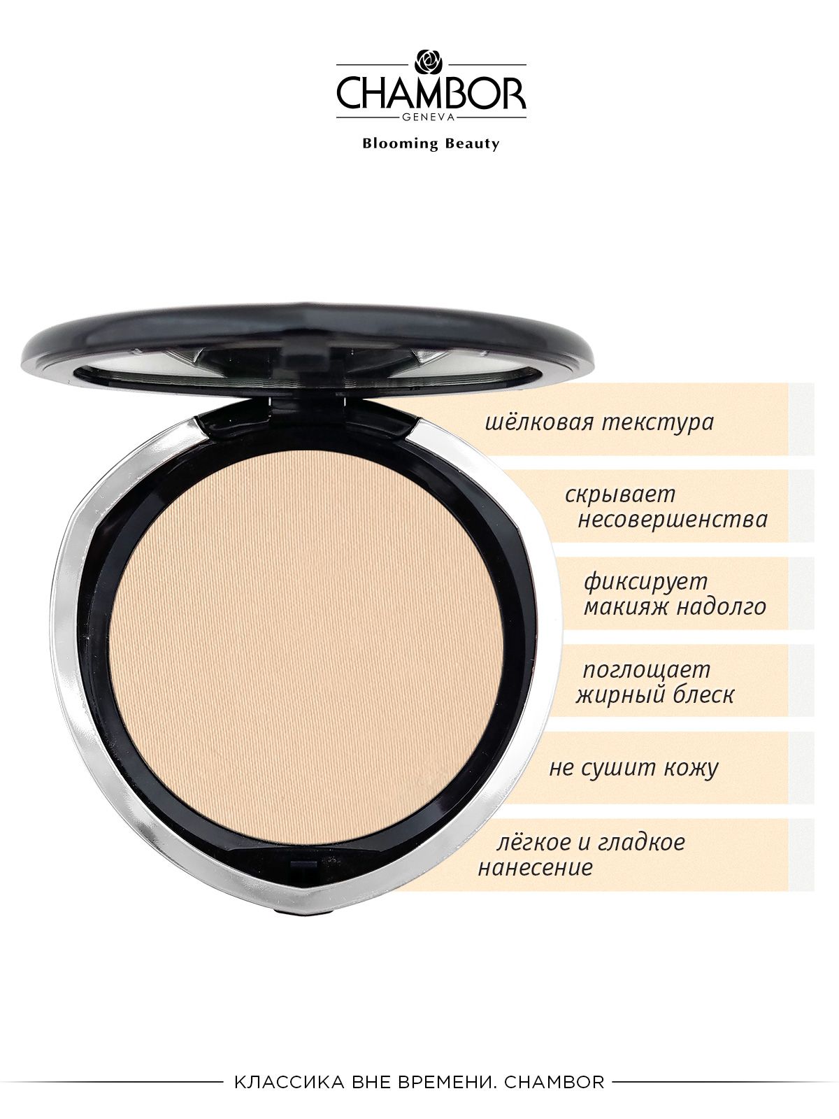 КомпактнаяпудраChamborCompactPowderизапаснойблок,тонRR3-SABLEнатуральныйбежевый,16+16г