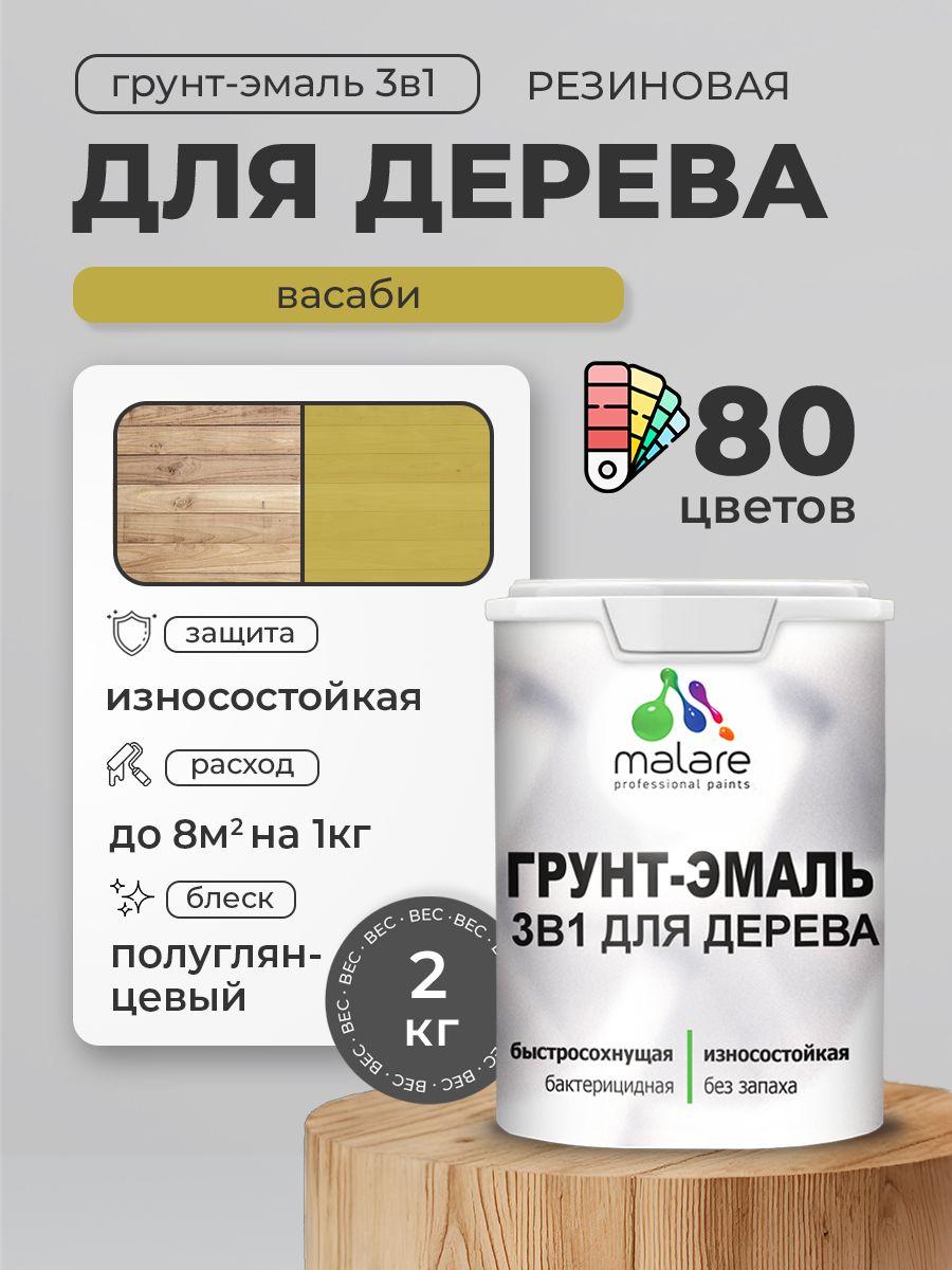 Латексная Грунт-Эмаль 3 в 1 Malare для деревянных поверхностей с антисептическим эффектом, быстросохнущая моющаяся без запаха полуглянцевая, васаби, 2 кг