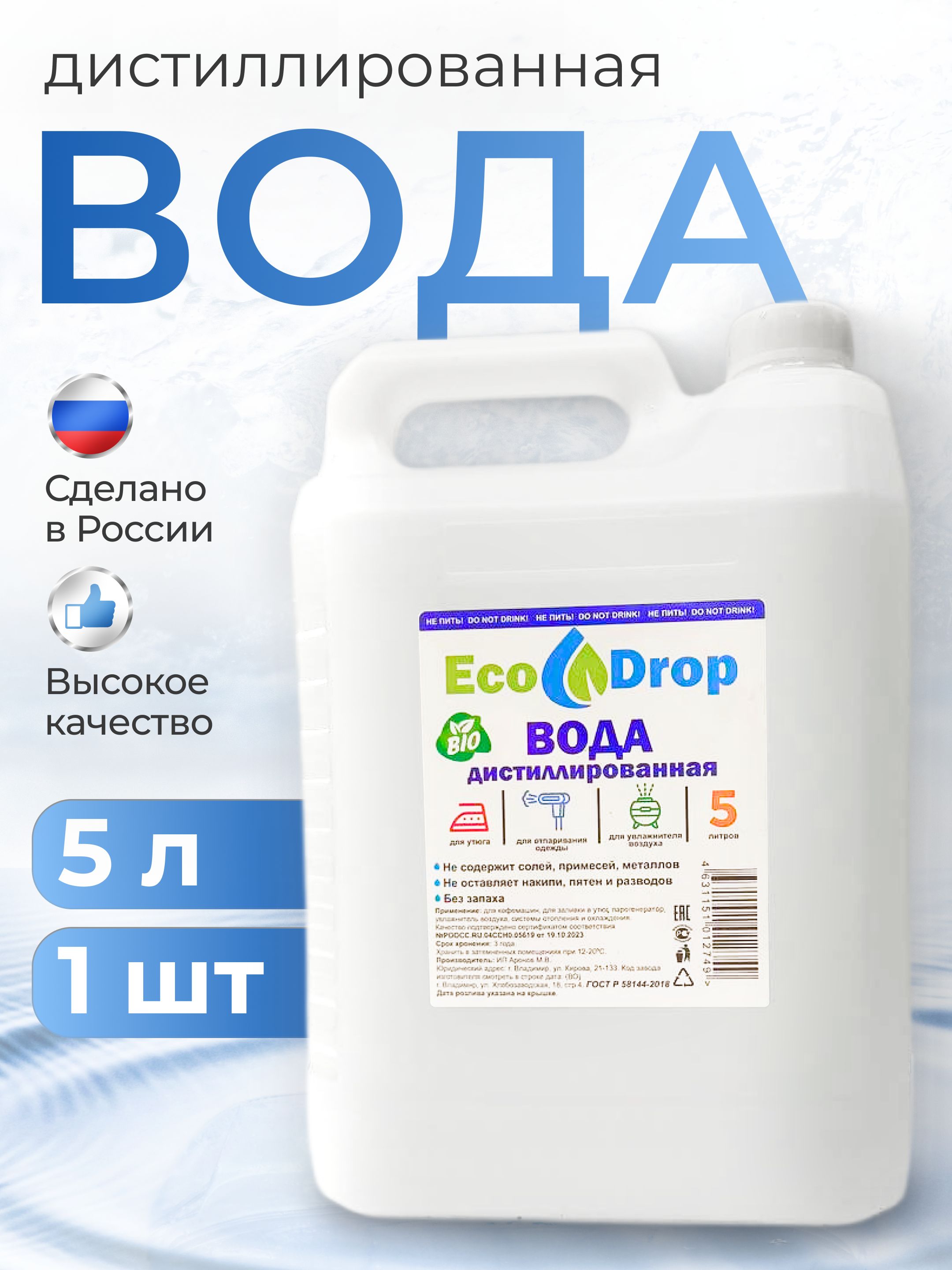Водадистиллированная,5л,1шт.