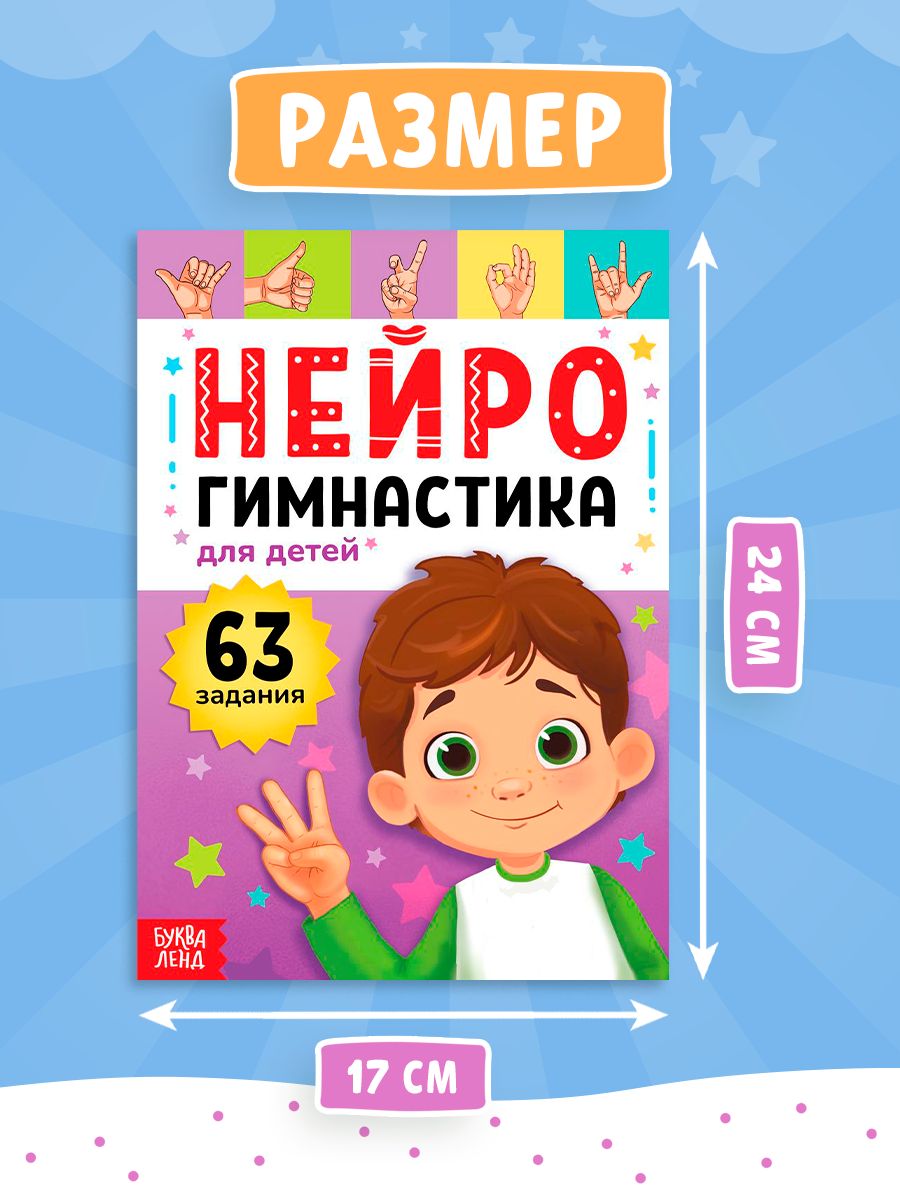 Нейротренажер для детей, Буква-Ленд, упражнения на развитие внимания, памяти | Russian-Language Book - Ozon image 1