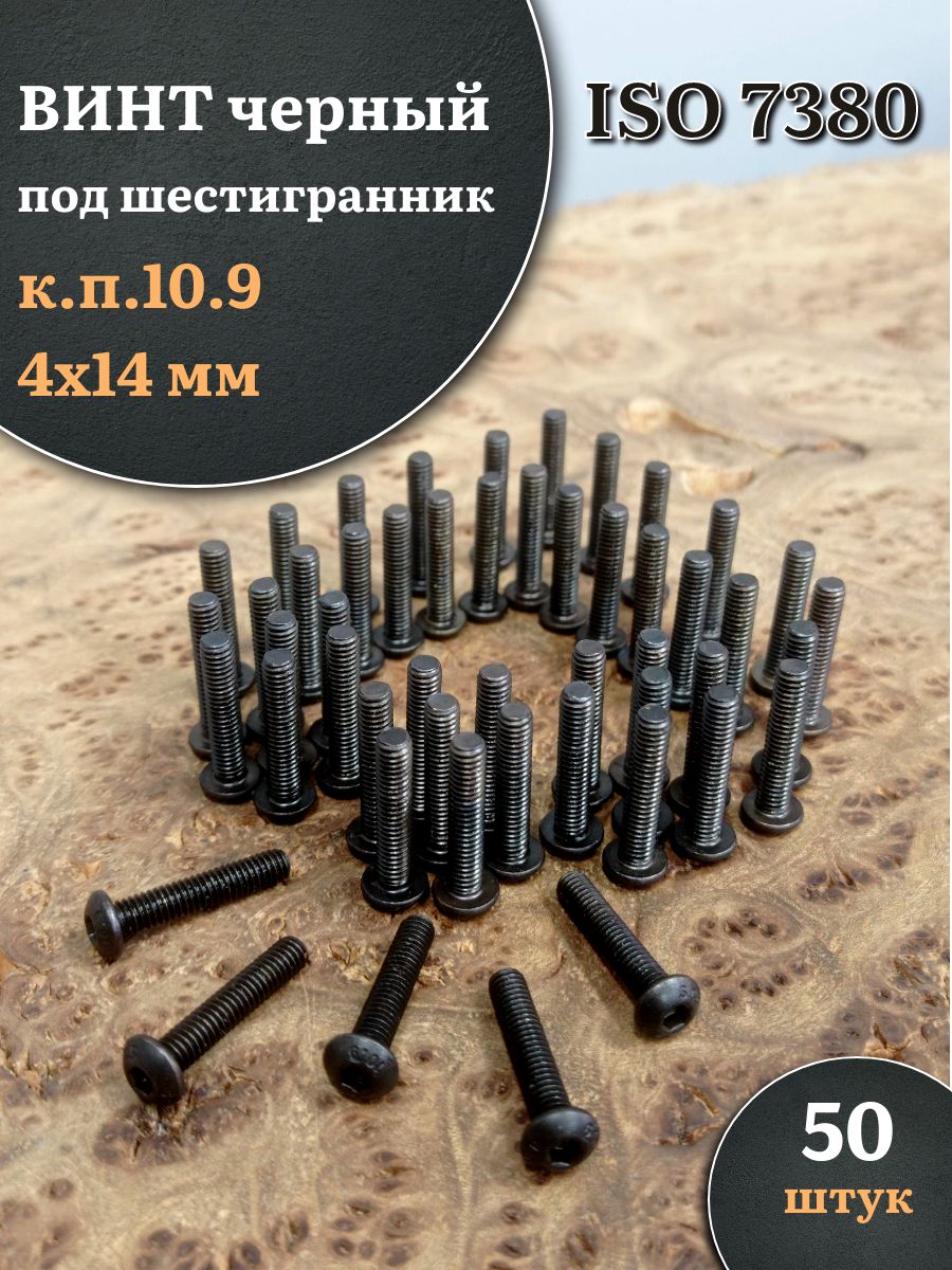 Винтчёрный4х14ISO7380подшестигранникк.п.10.9,50шт.