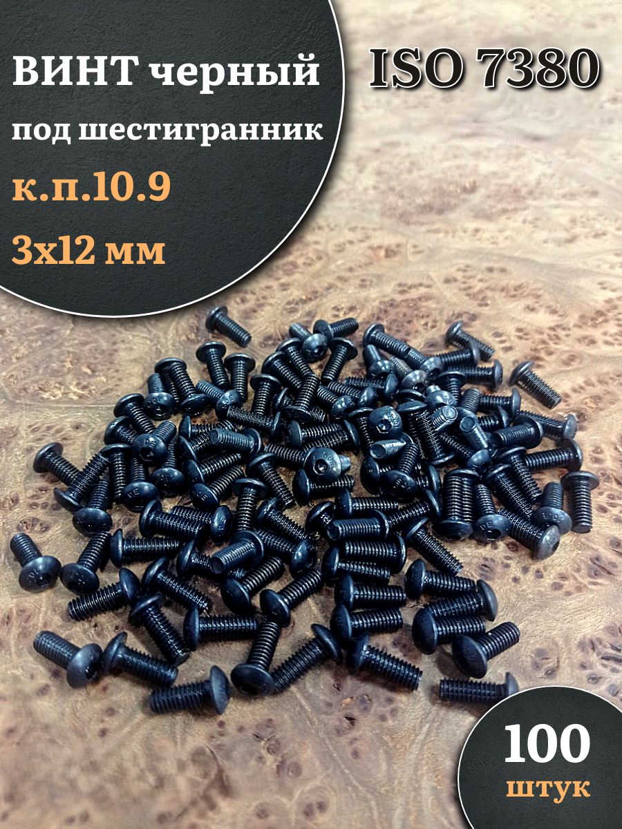 Винтчёрный3х12ISO7380подшестигранникк.п.10.9,100шт.
