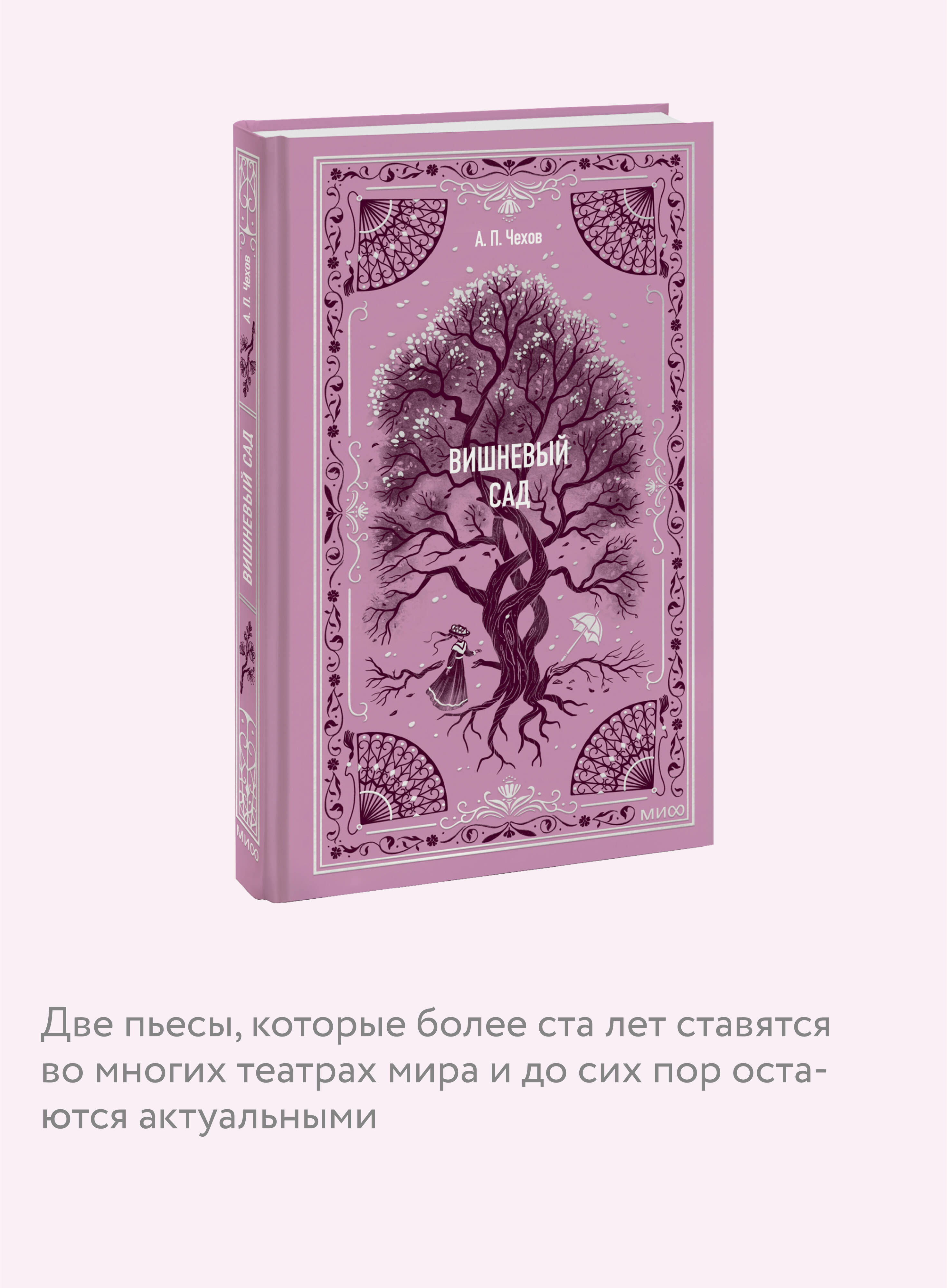 Вишневый сад. Вечные истории | The Cherry Orchard. Eternal Stories - Ozon image 2