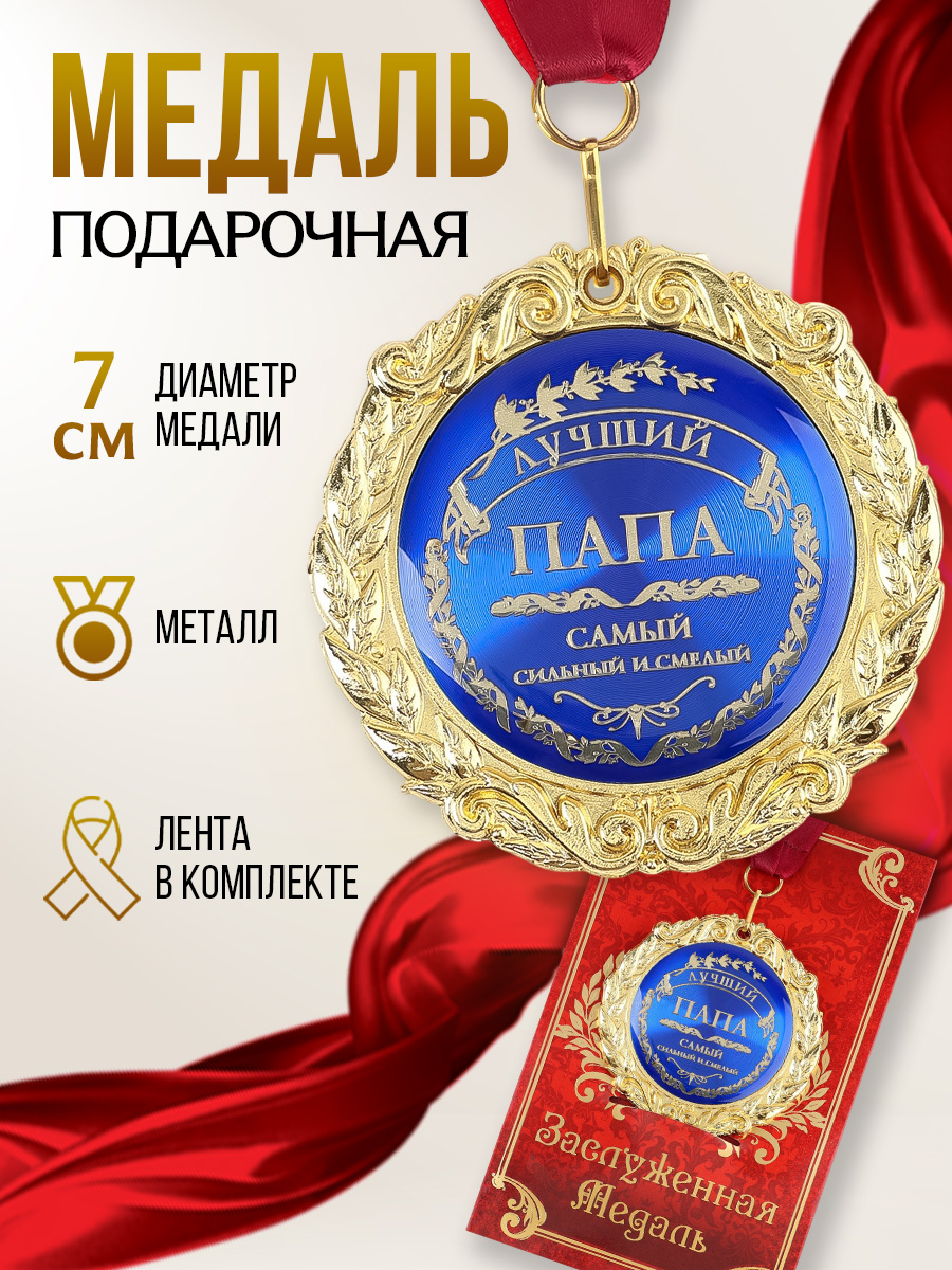 Наградная золотая медаль на ленте "Лучший папа", сувенирная в подарок