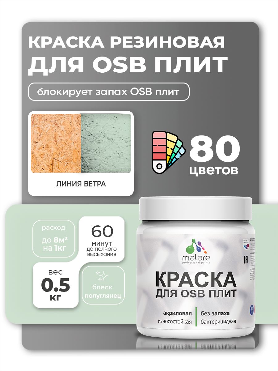 Резиновая краска для ОСБ плит Malare акриловая краска для дерева для наружных и внутренних работ, быстросохнущая без запаха полуглянцевая, линия ветра, 0.5 кг