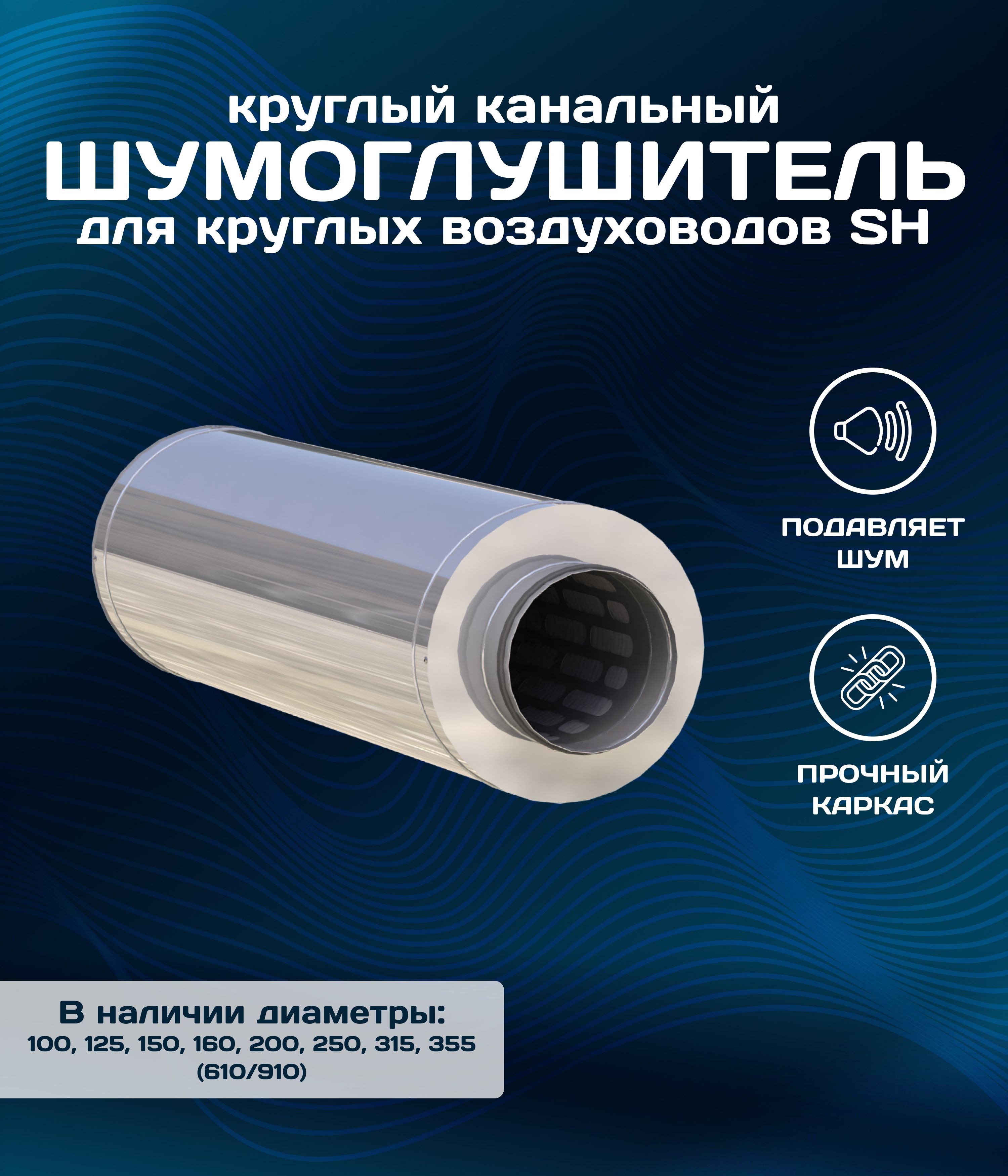 Шумоглушителькруглыйканальный200/600ммдлякруглыхвоздуховодовSH