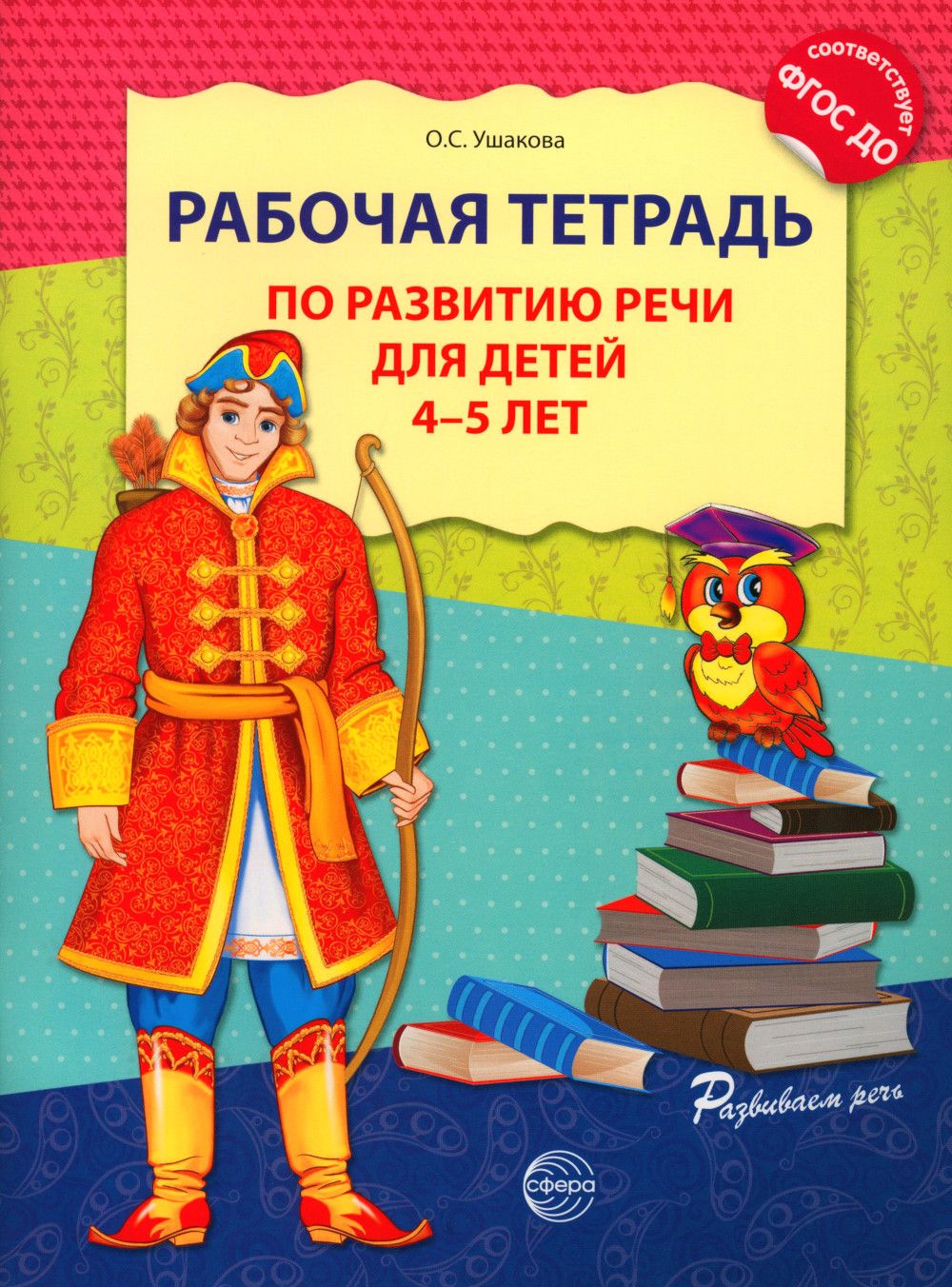 Рабочая тетрадь по развитию речи для детей 4-5 лет | Speech Development Workbook for 4-5 Year Old Children