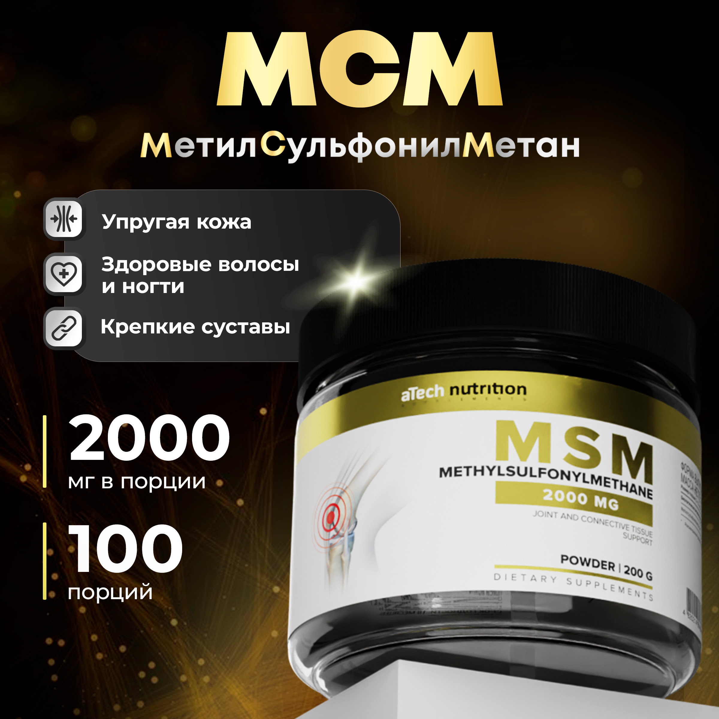 МСММетилсульфонилметанпорошок200гaTechNutrition