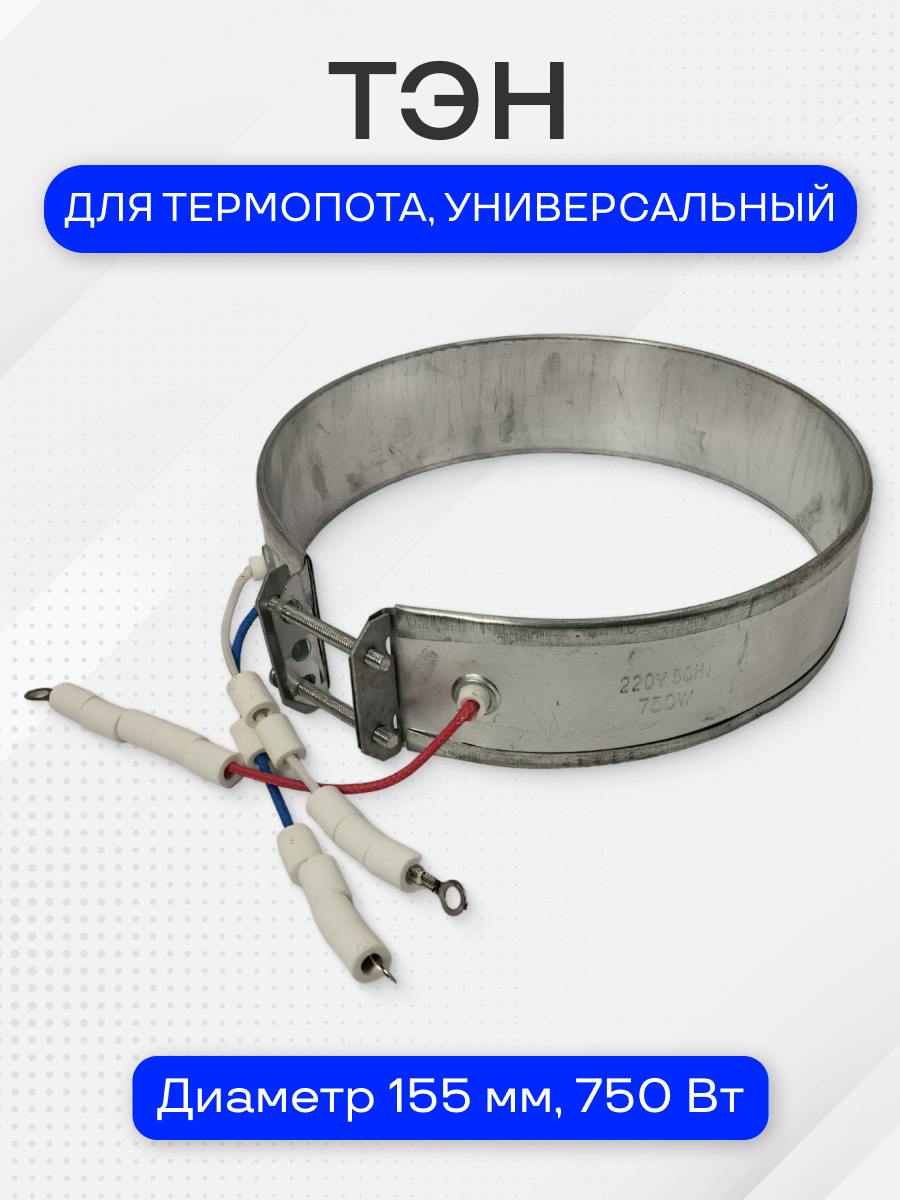 Тэн для термопота, диаметр 155 мм, 750 Вт