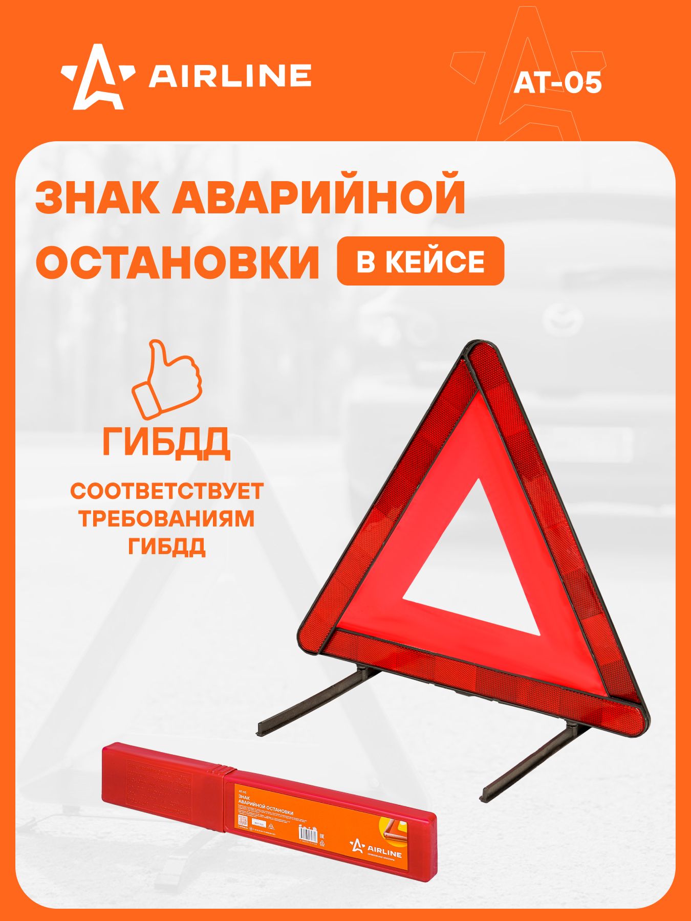 Знак аварийной остан