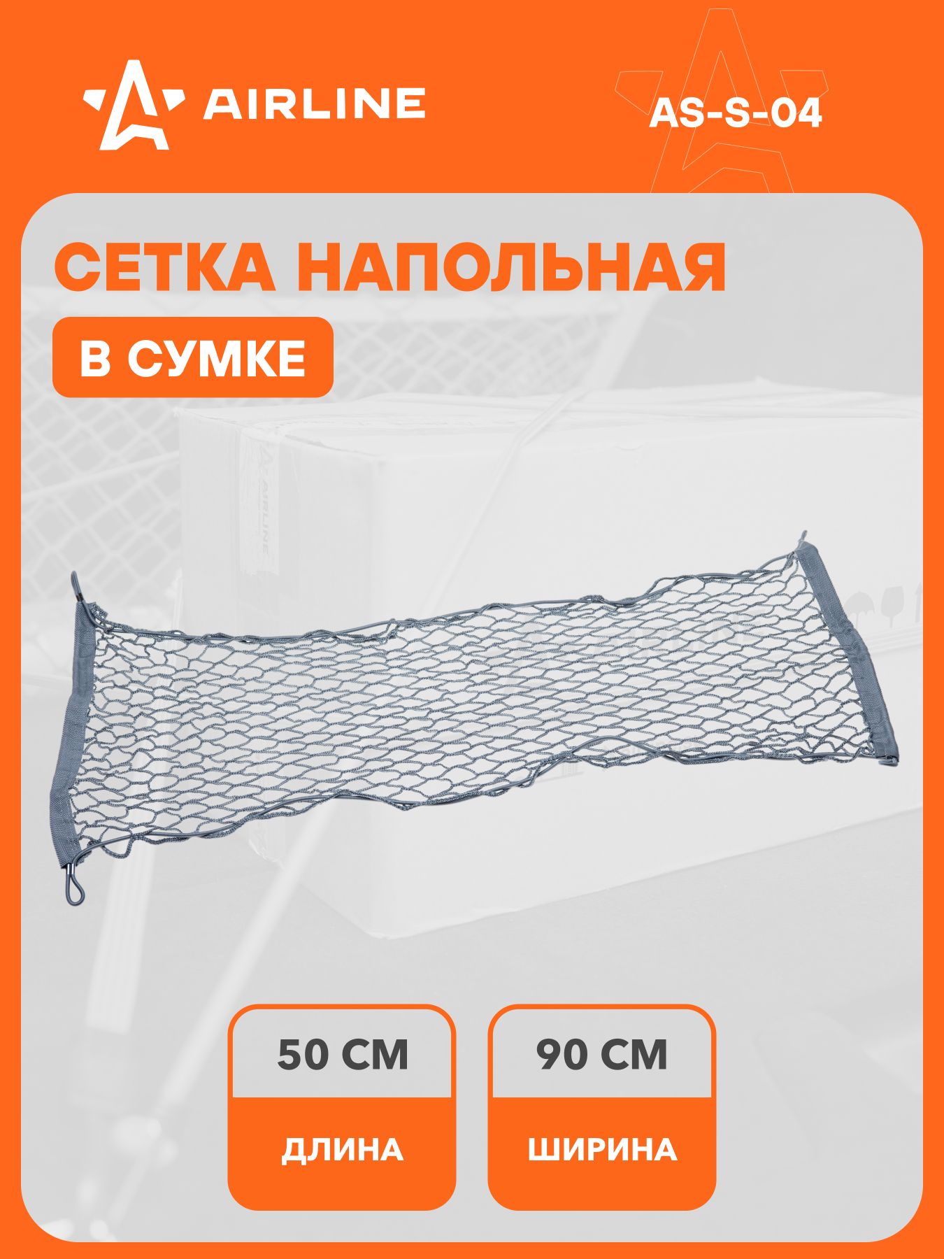 Сетка напольная "AIRLINE" (50*90см) (4 металлич крючка) (AS-S-04)