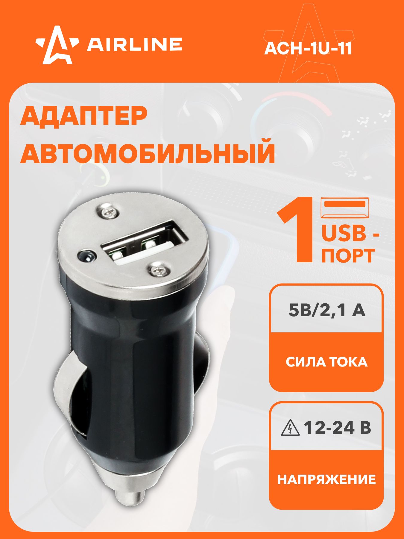 Адаптер автомобильный 1хUSB 2.4А, 12/24В ()