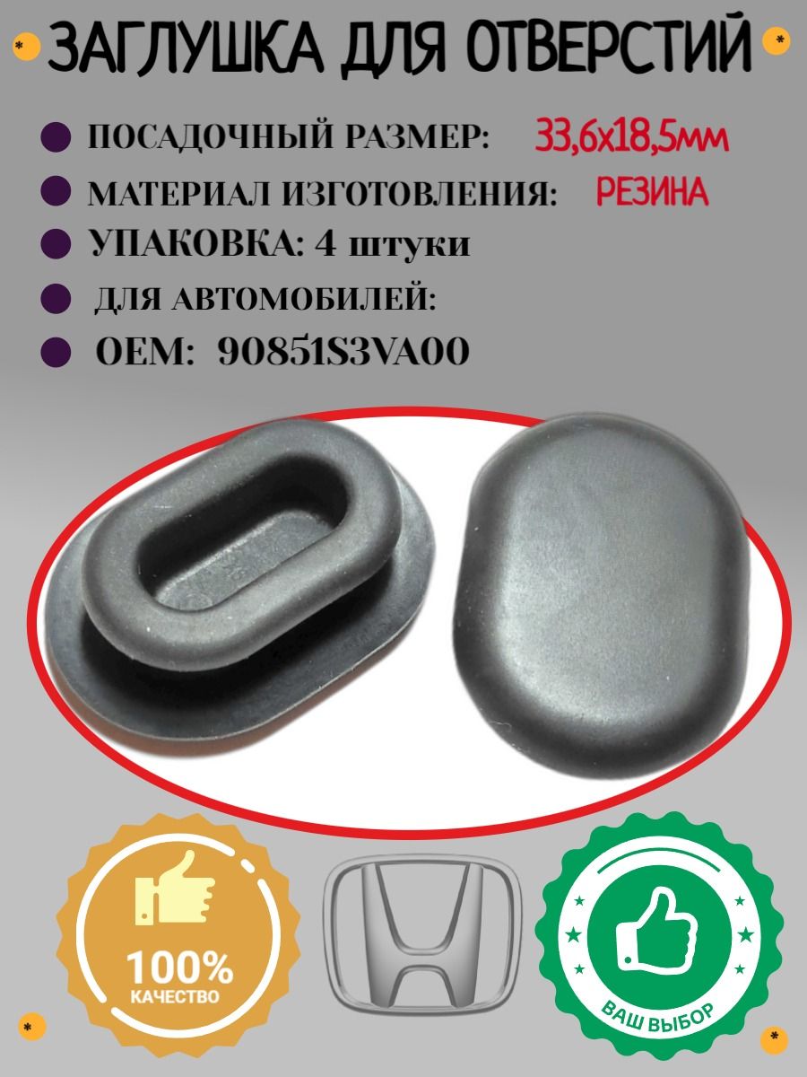 4штуки.Заглушкарезиновая.ДляавтомобилейHonda(OEM:90851S3VA00).Крепеждляавтомобилей.