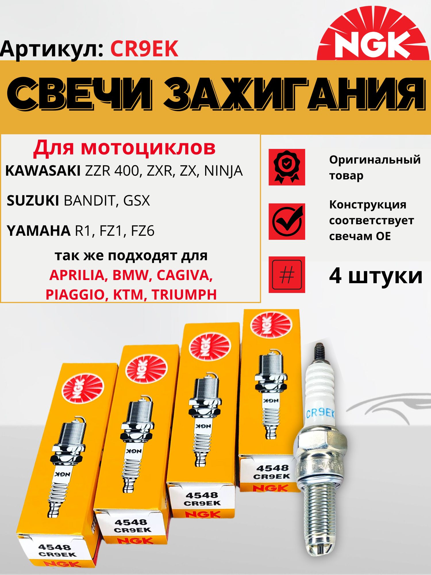 Свечи зажигания NGK 4548 CR9EK Для мотоциклов KAWASAKI (ZZR 400