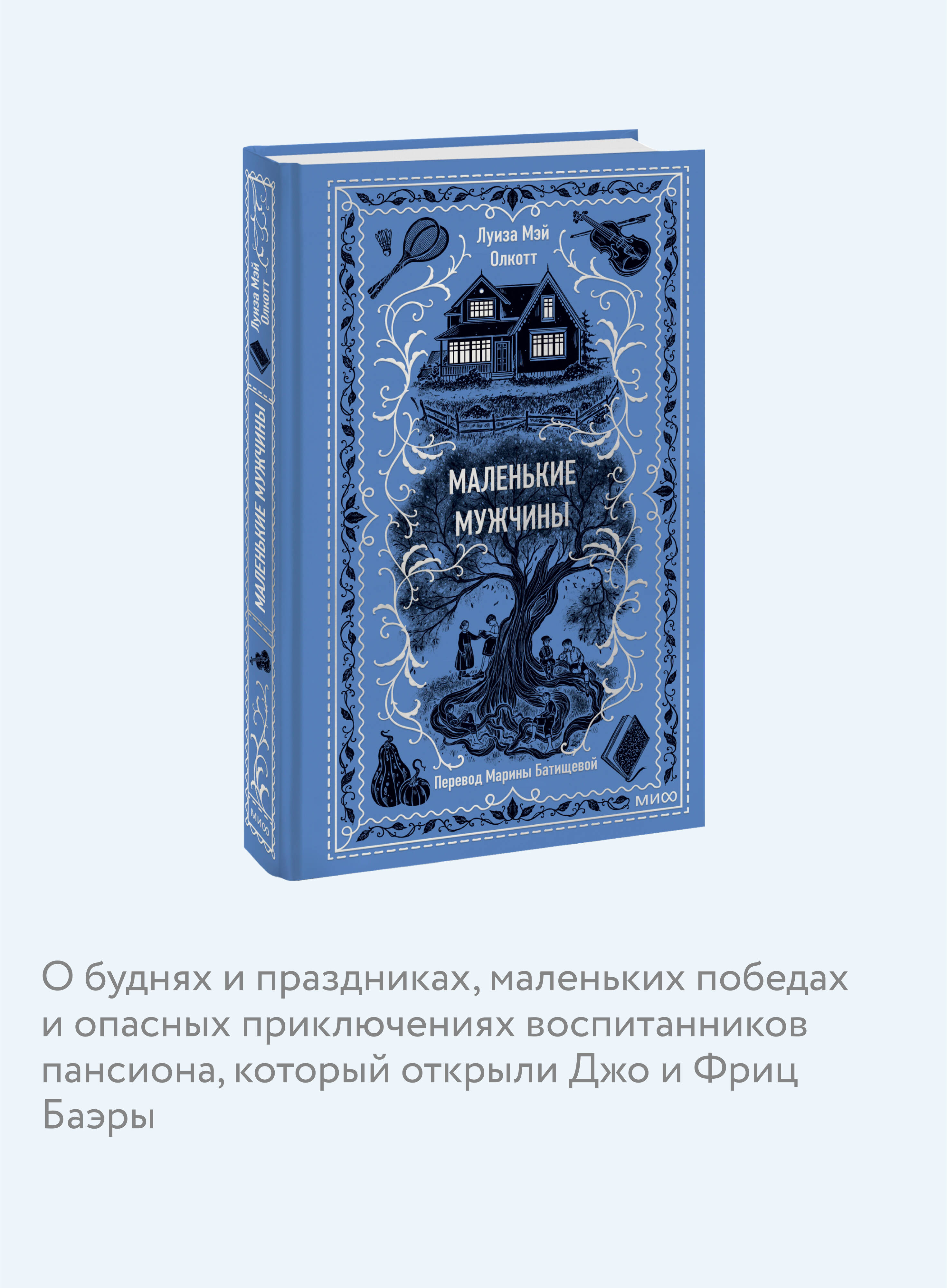 Маленькие мужчины. Вечные истории | Little Men. Eternal Stories - Ozon image 2