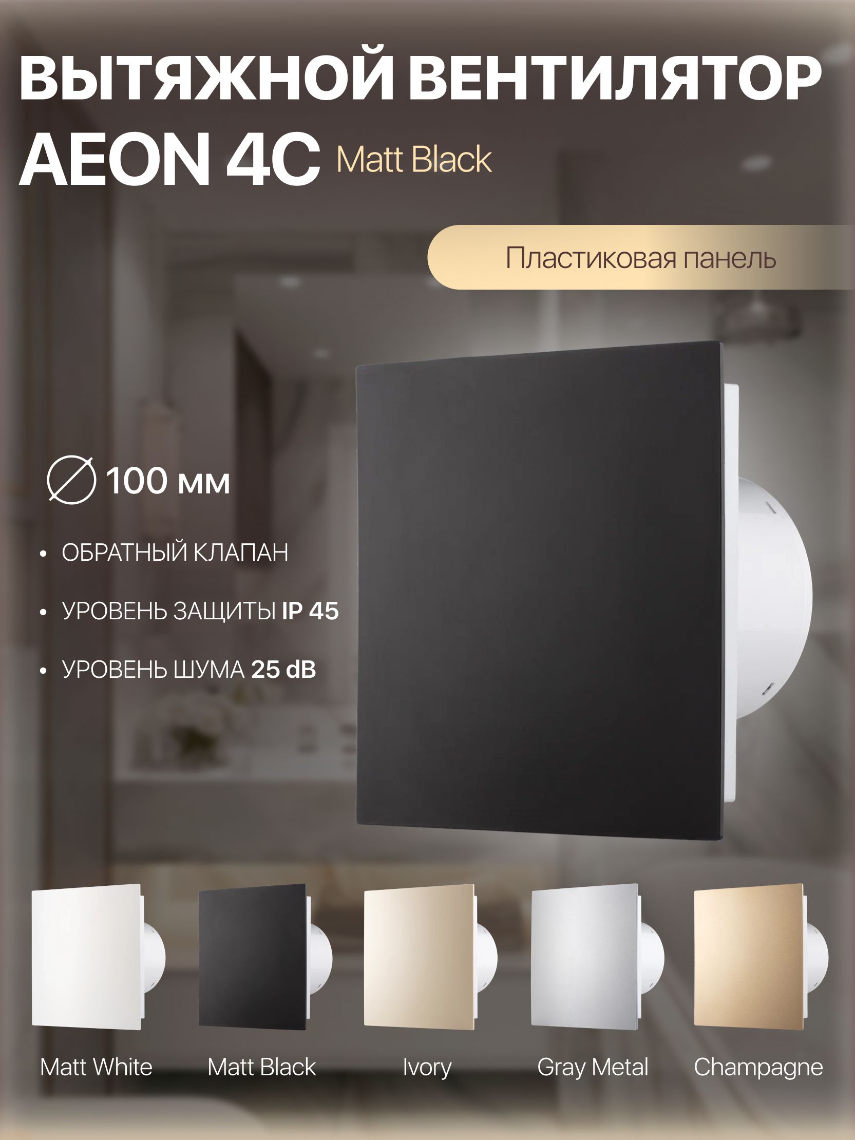 ВентиляторвытяжнойAEON4СD100обратныйклапанMattBlack