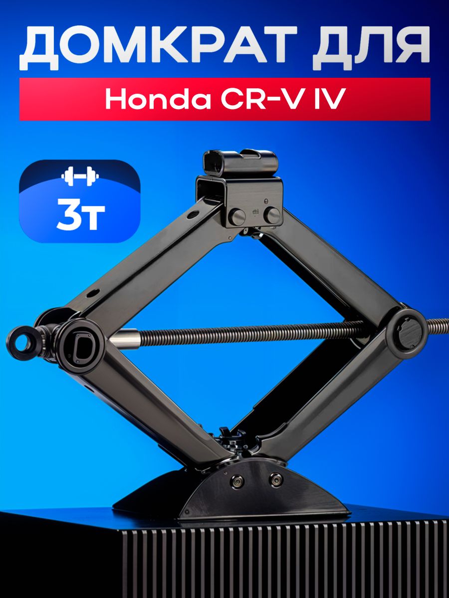 ДомкратвинтовойдляавтомобиляХондаЦР-В4(HondaCR-VIV)сосъёмнойручкой/Механическийподъёммашины,3тонны
