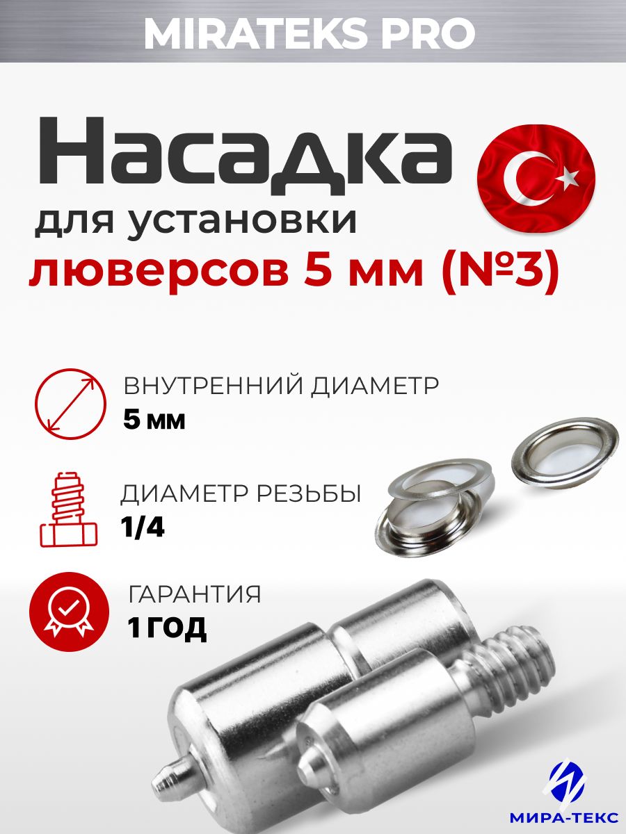 Насадкадлялюверсов5мм,№3