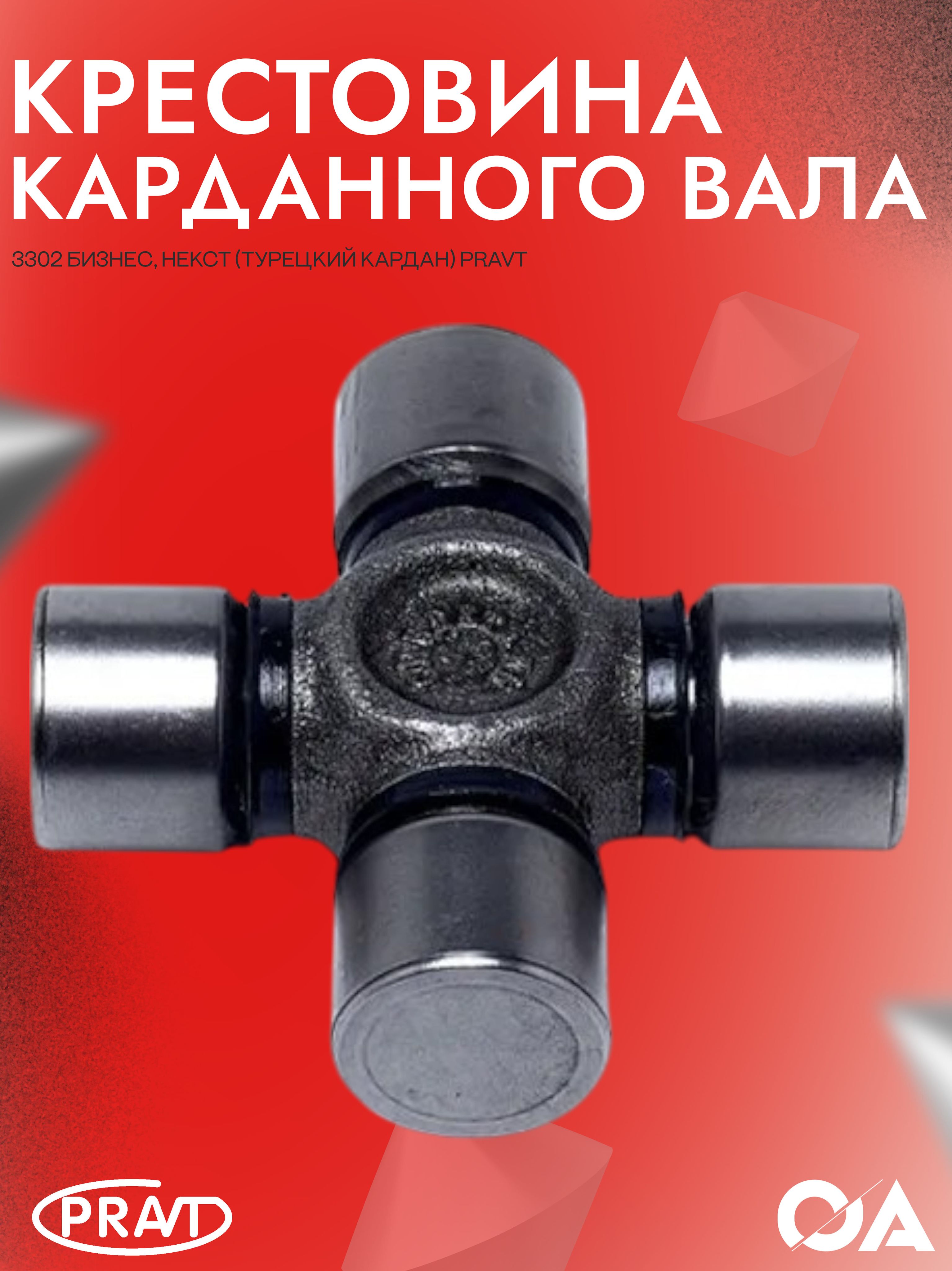 Вал карданный 3302 дв.4216 Е-4,Cummins 2.8 L=2040мм (PRAVT)