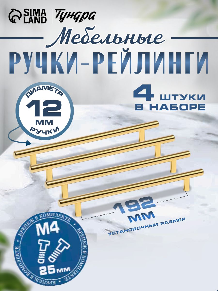 Мебельные ручки рейлинг ТУНДРА BISTRO, м/о 192 мм, цвет золото, набор 4 шт