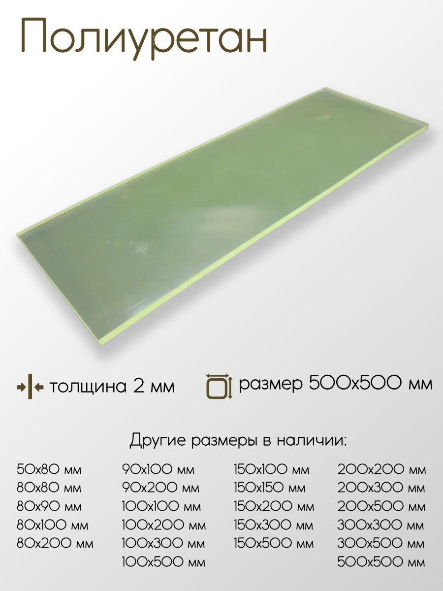 Полиуретанлист2x500x500мм
