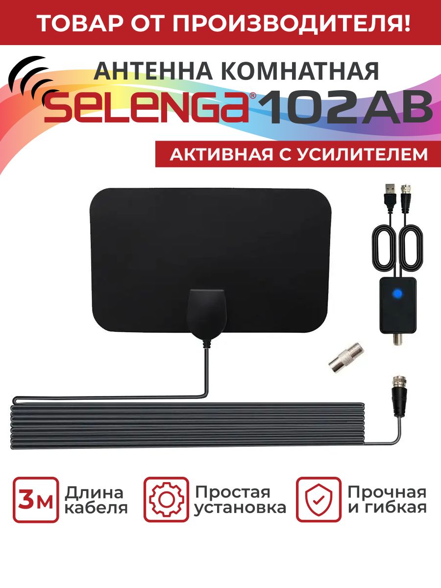 АнтеннадляцифровоготвкомнатнаяSelenga102АВ(сусилителем)активная,усиление25Дб