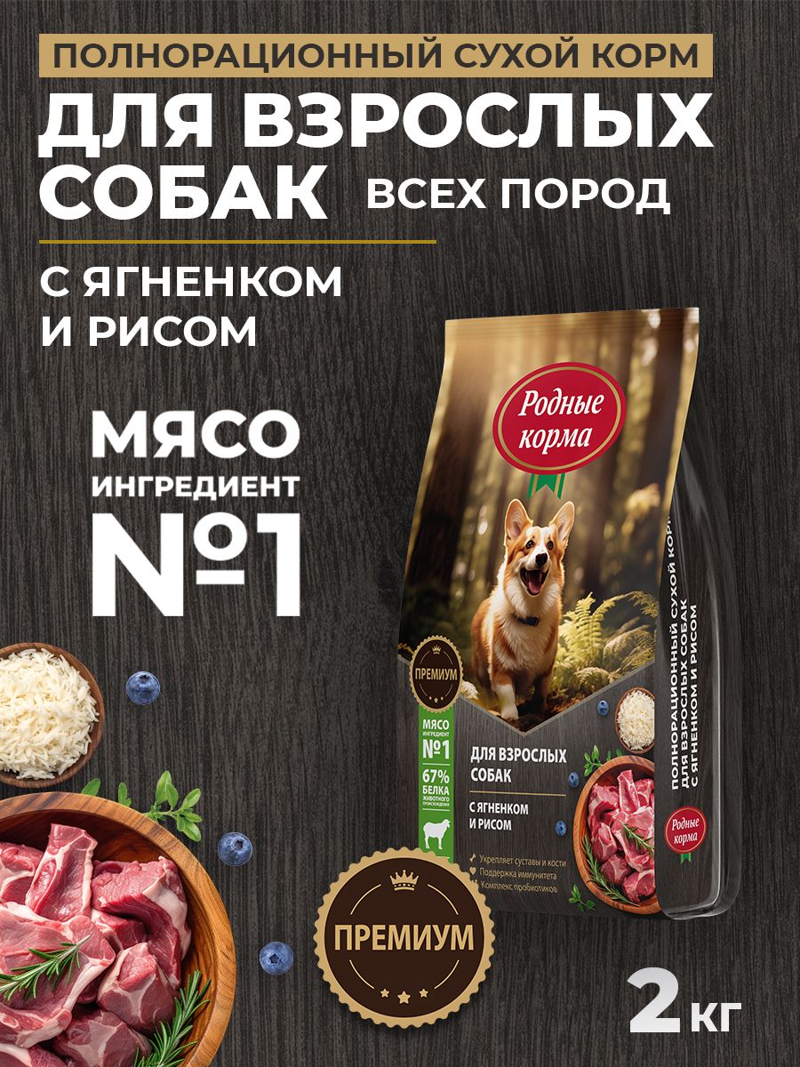 РОДНЫЕ КОРМА 2 кг полнорационный сухой корм для взрослых собак с ягненком и рисом