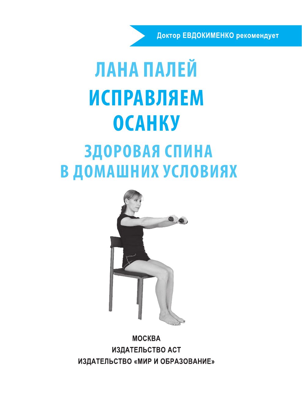Исправляем осанку. Здоровая спина в домашних условиях | Correcting Posture. Healthy Back at Home - Ozon image 2