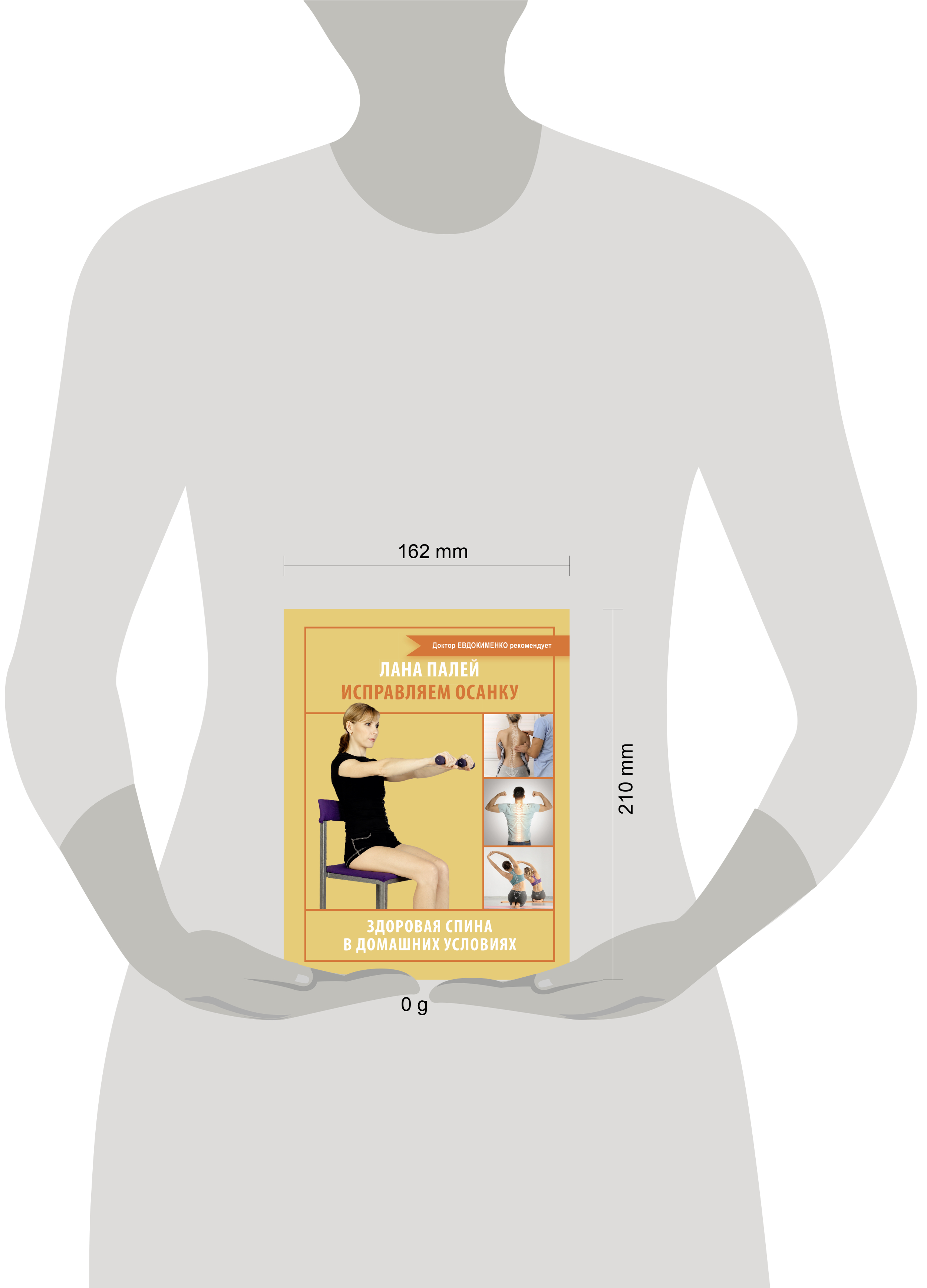 Исправляем осанку. Здоровая спина в домашних условиях | Correcting Posture. Healthy Back at Home - Ozon image 1
