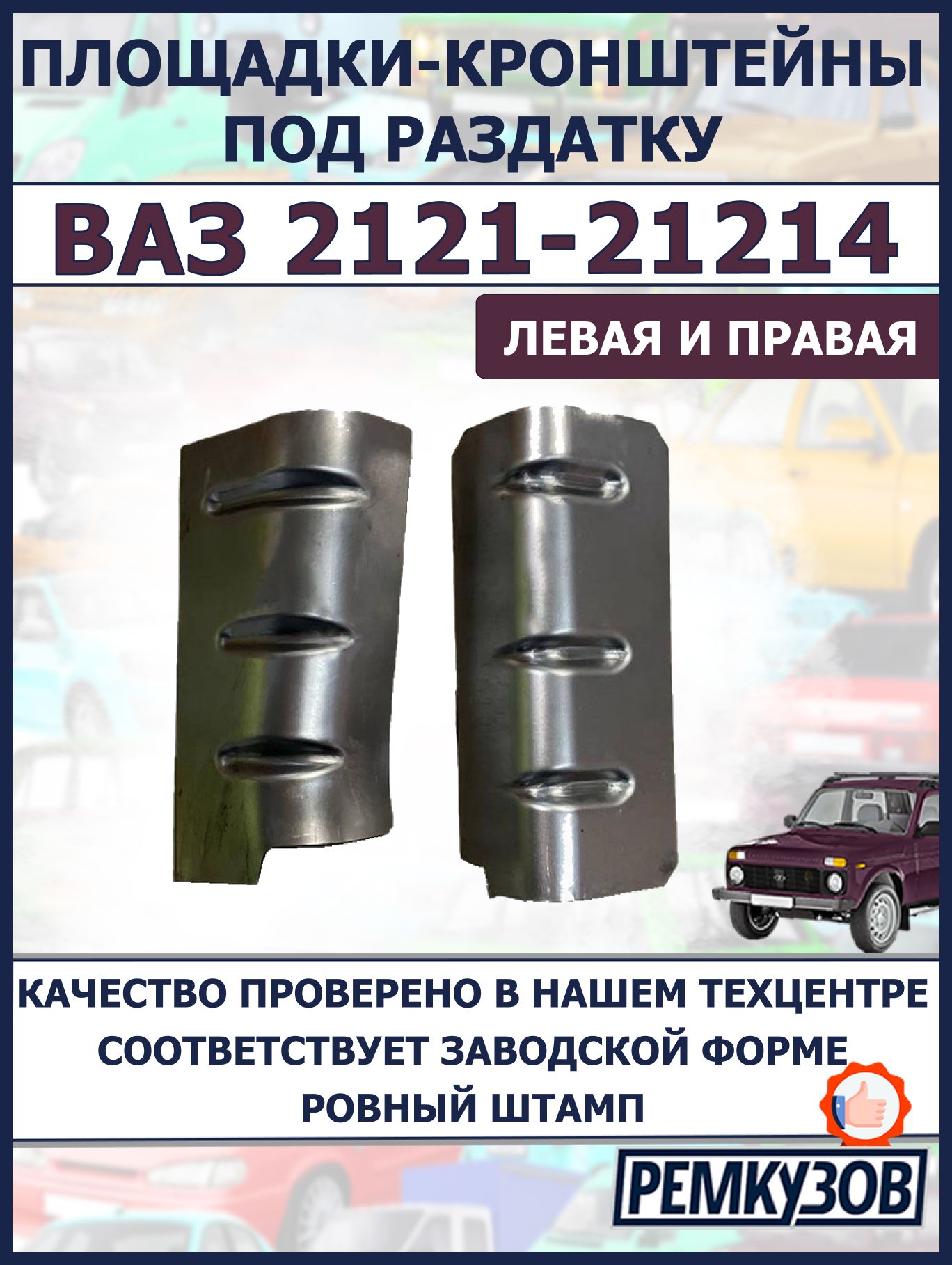 Фиксатор автомобильный Ремкузов Нива, 2 шт. купить c доставкой на