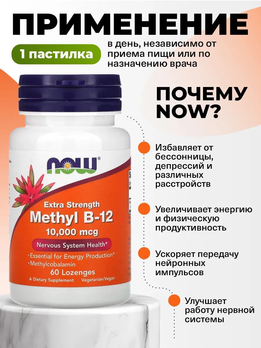 Now, METHYL B-12 10000 mcg 60 пастилок
