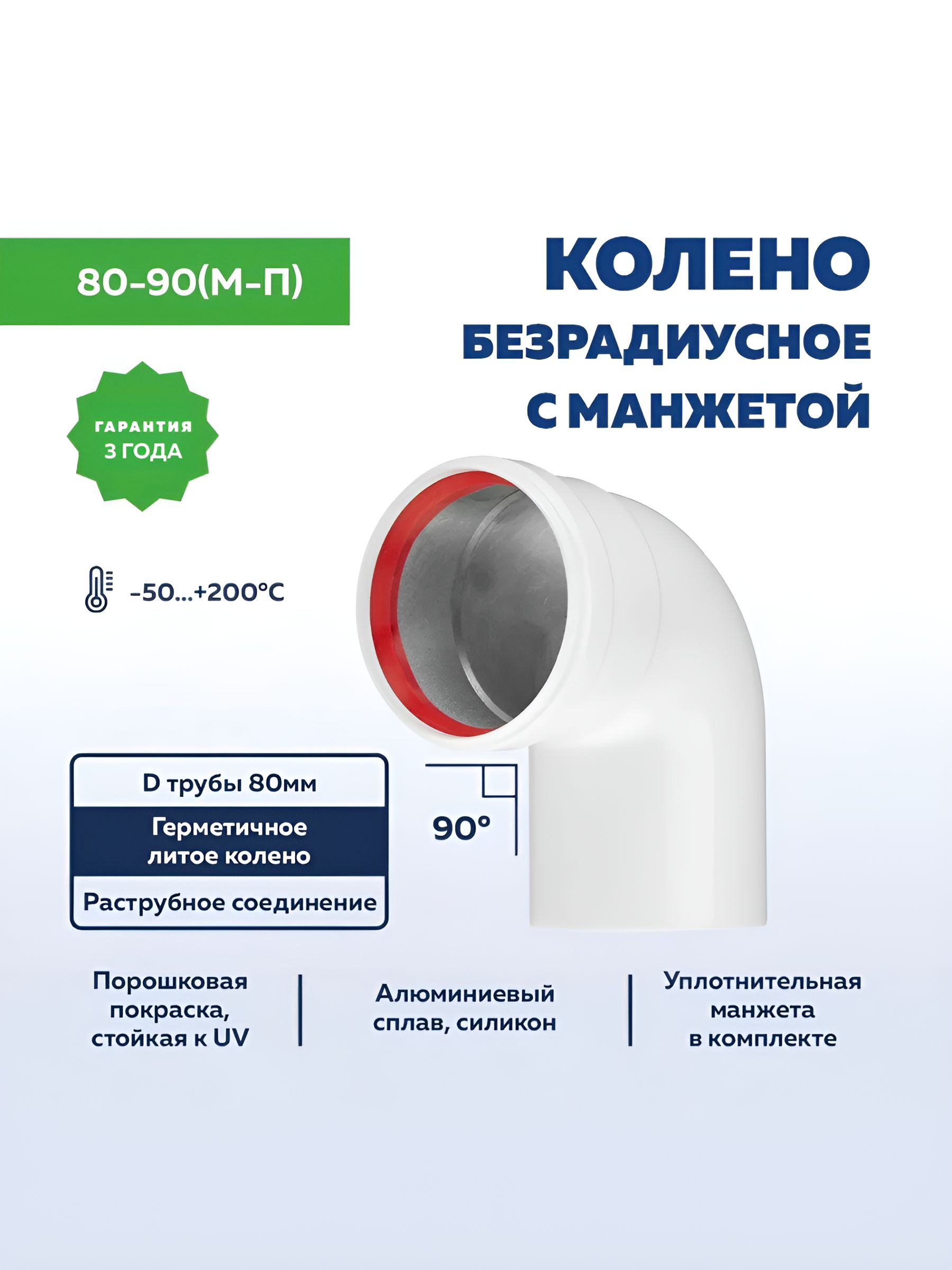 Колено80-90(Мама-Папа),угол90гр.,диаметр80мм,толщина1.6мм,литоеалюминиевоесраструбом,отводдлядымохода,УТДК