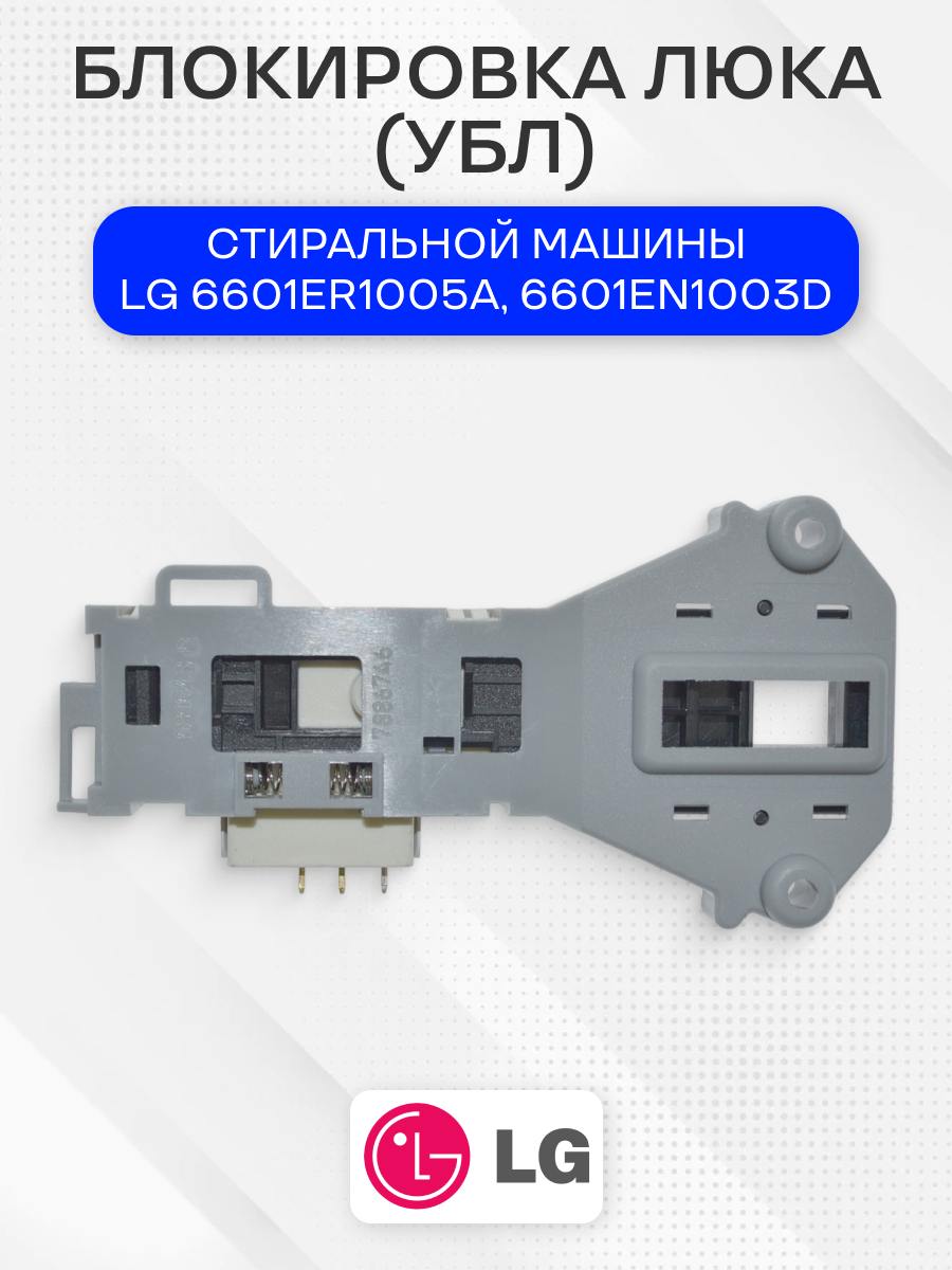 Замок люка (УБЛ) стиральной машины для LG 6601ER1005A, 6601EN1003D