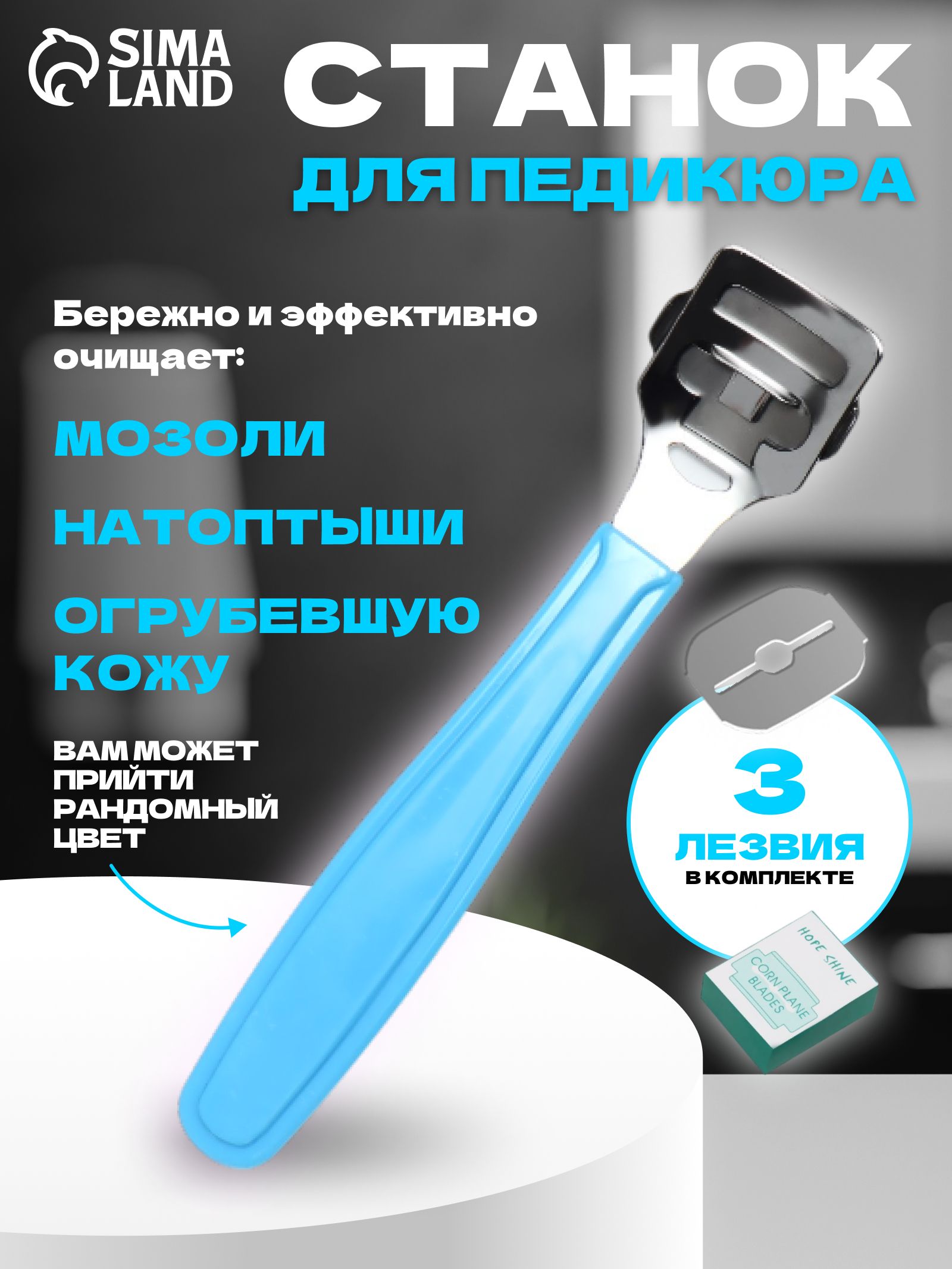 Станок для педикюра / скребок для пяток, со сменными лезвиями,14 см, цвет разноцветный