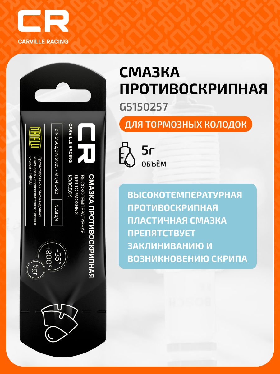 Химия смазка тормозной системы (стик-пакет) противоскрипная CR 5 гр.