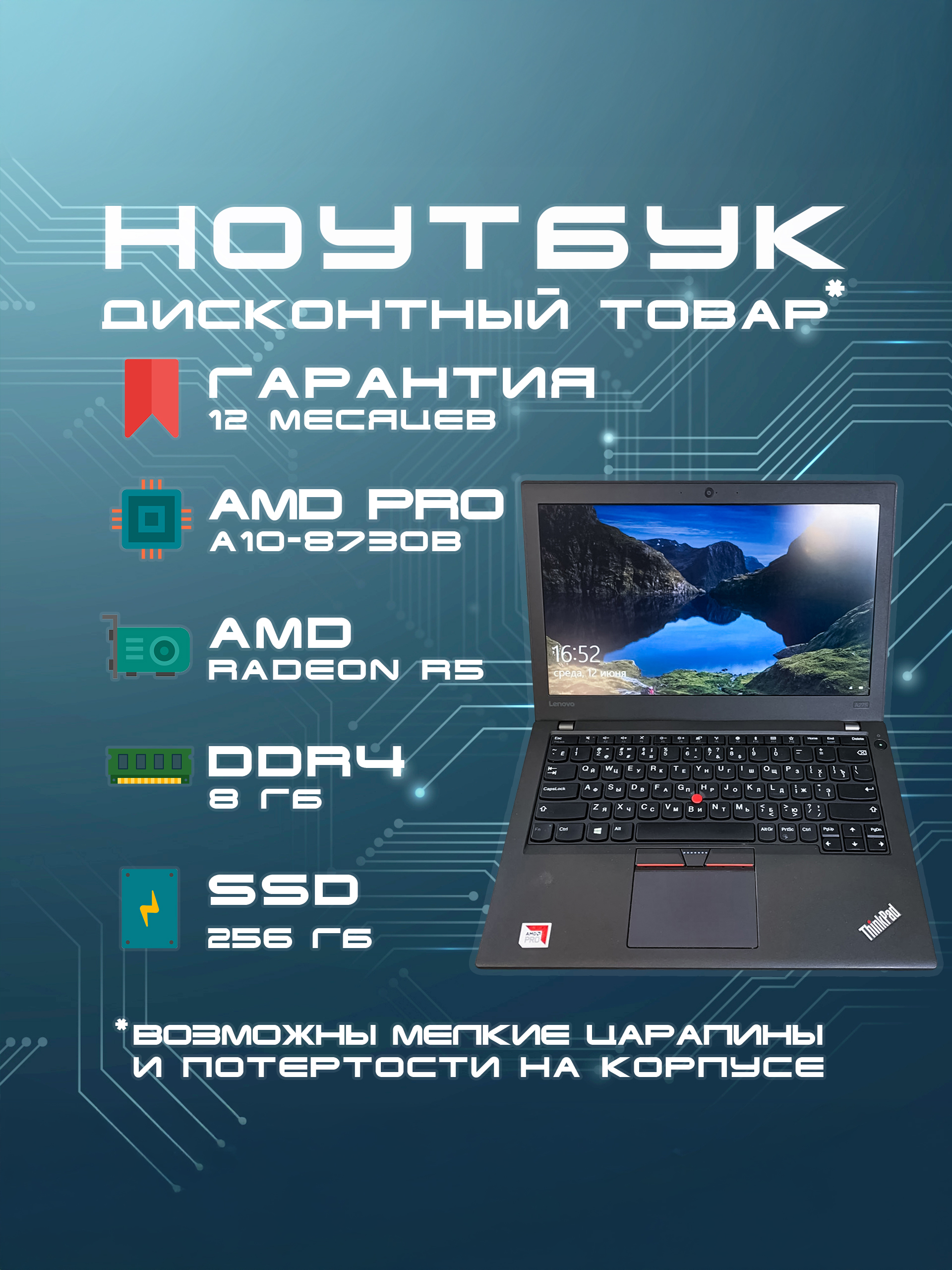 GWセール Lenovo ThinkPad A275 Ноутбук Lenovo, 12.5, ThinkPad A275, AMD PRO A10-8730B, 8 ГБ, AMD