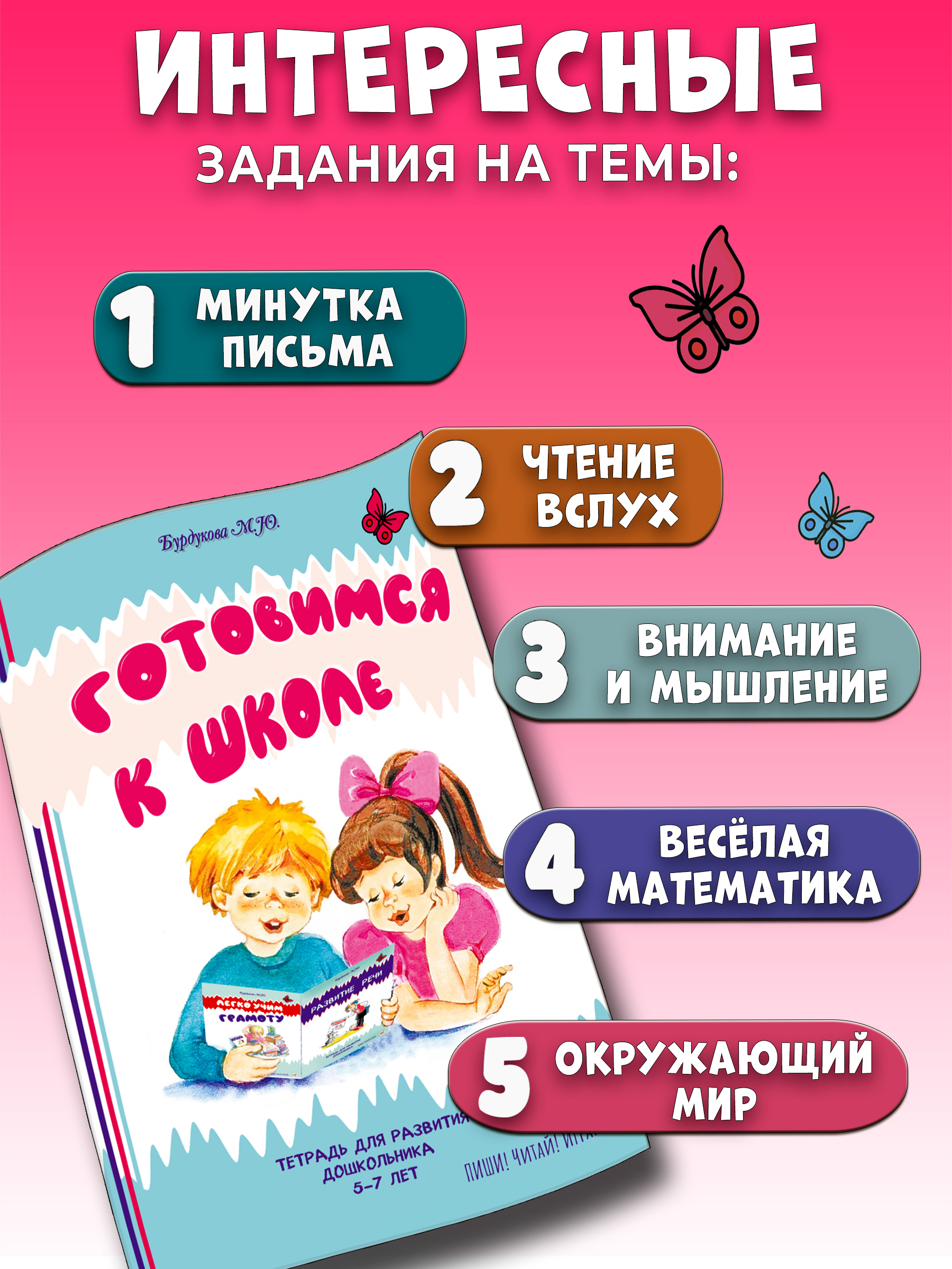 Подготовка к школе. Развивающие задания для дошкольников. Книги для детей 5 лет, 6лет, 7лет. Развивающая тетрадь "Готовимся к школе" | School Readiness. Developmental Activities for Preschoolers. Books for Children Ages 5, 6, 7. Getting Ready... - Ozon image 1