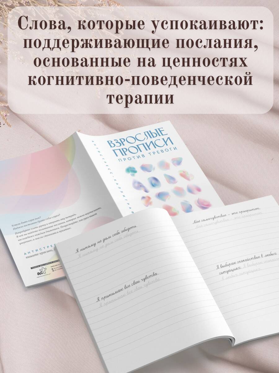 Взрослые прописи против тревоги | Adult Copybook Against Anxiety - Ozon image 2