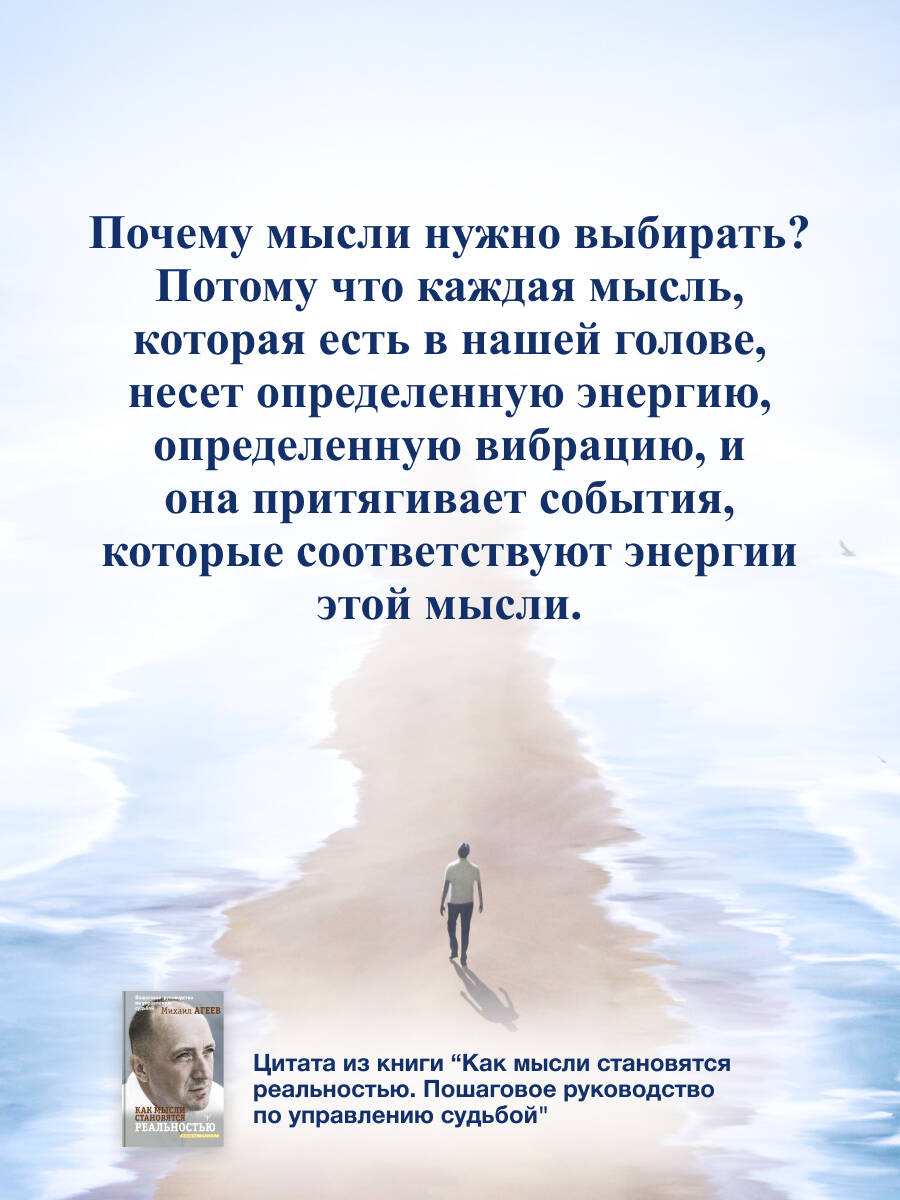 Как мысли становятся реальностью. Пошаговое руководство по управлению судьбой | Kak mysli stanoviatsia real'nost'iu. Poshagovoe rukovodstvo po upravleniiu sud'boi - Ozon image 6