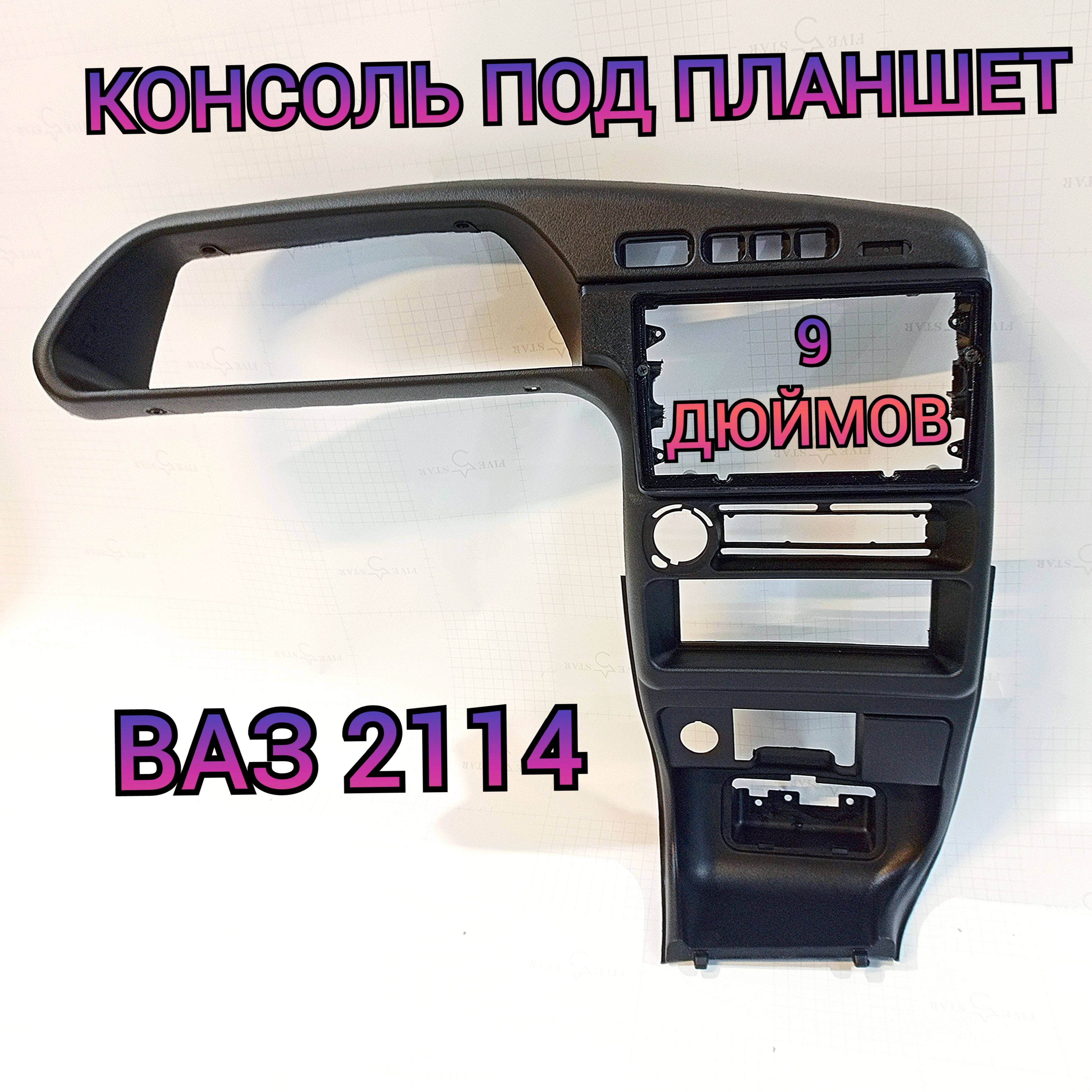 КонсольподандроидмагнитолуВаз2114,2115,2113,рамкапереходная9дюймов