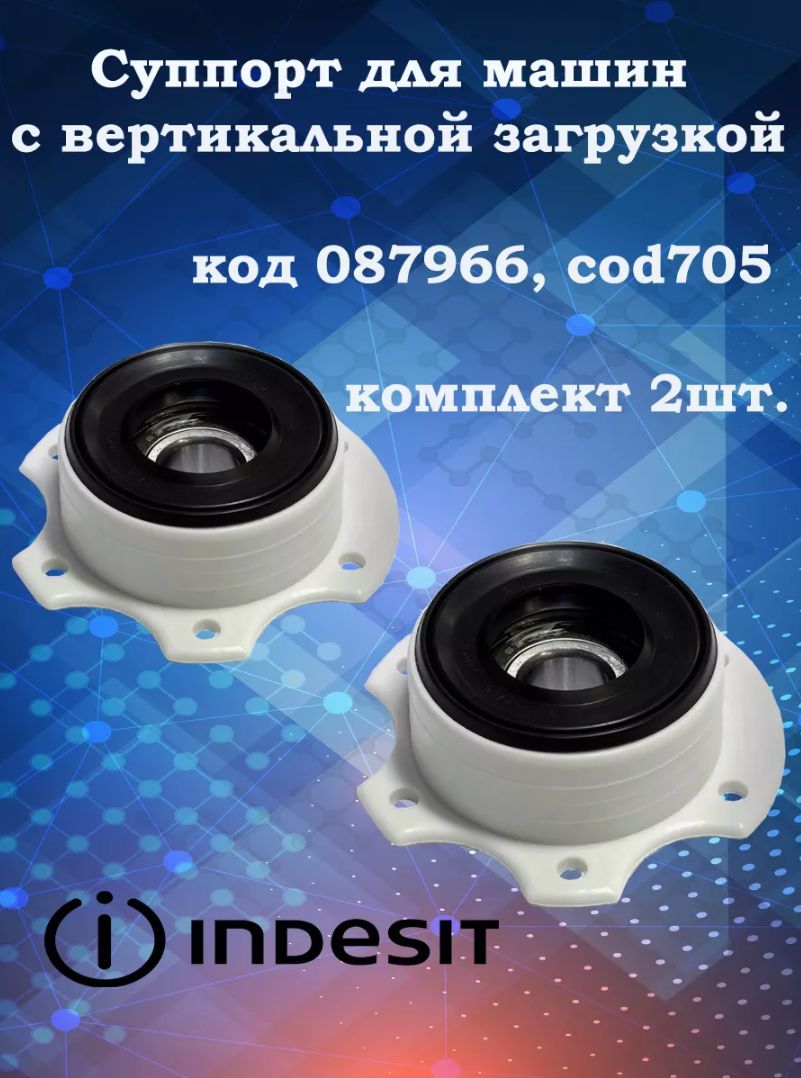 Суппорта стиральной машины для Indesit Ariston 055317-092024, C00087966, cod705, комплект