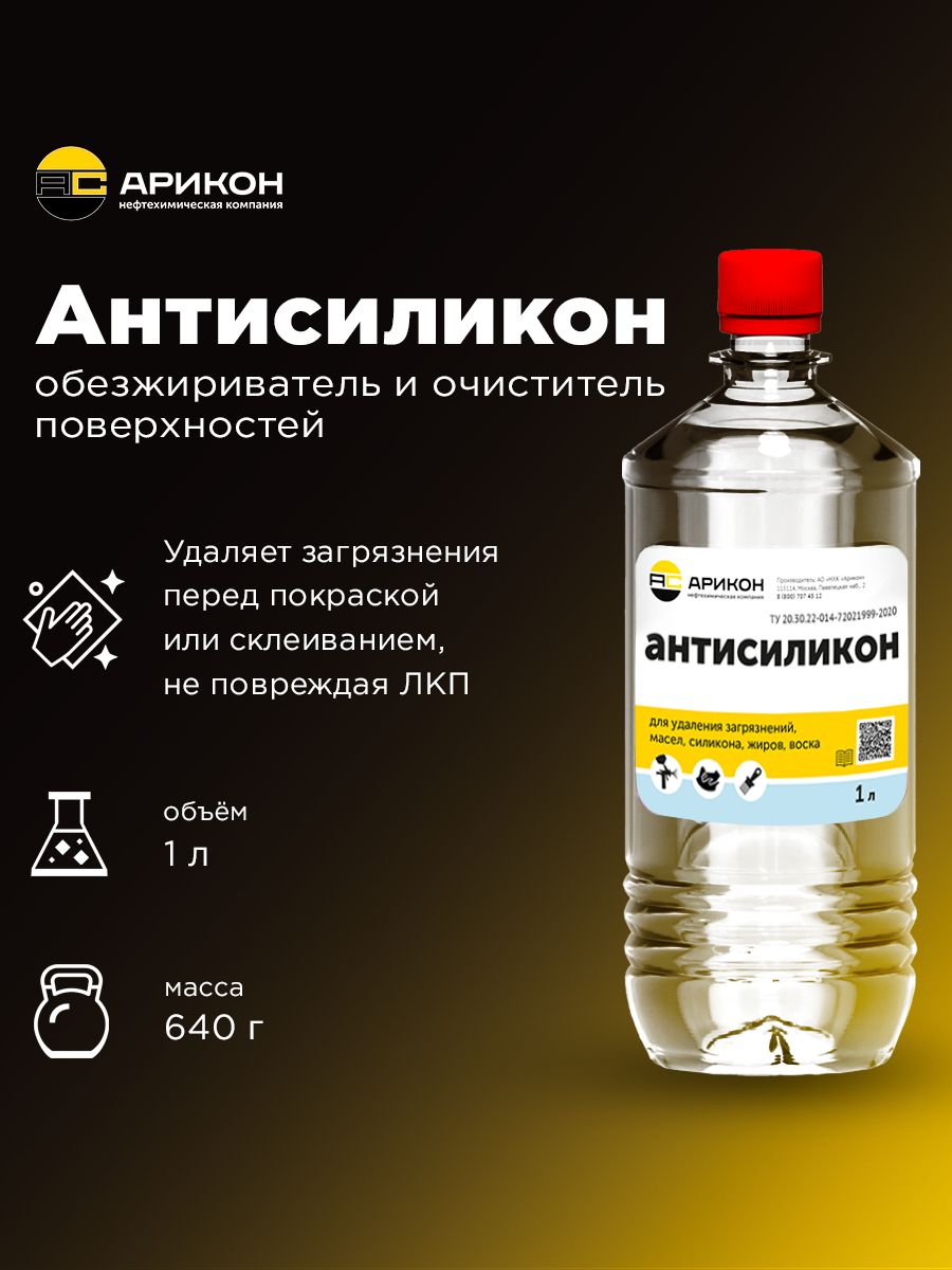 Антисиликониобезжиривателькузоваавто,1л