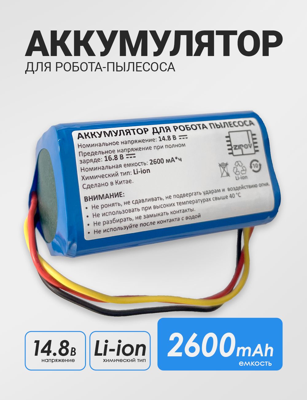 Аккумулятордляробота-пылесосаRedmondRV-R670s14.8V2600mAhLi-ion.PN:NR1865M26-4S1P)