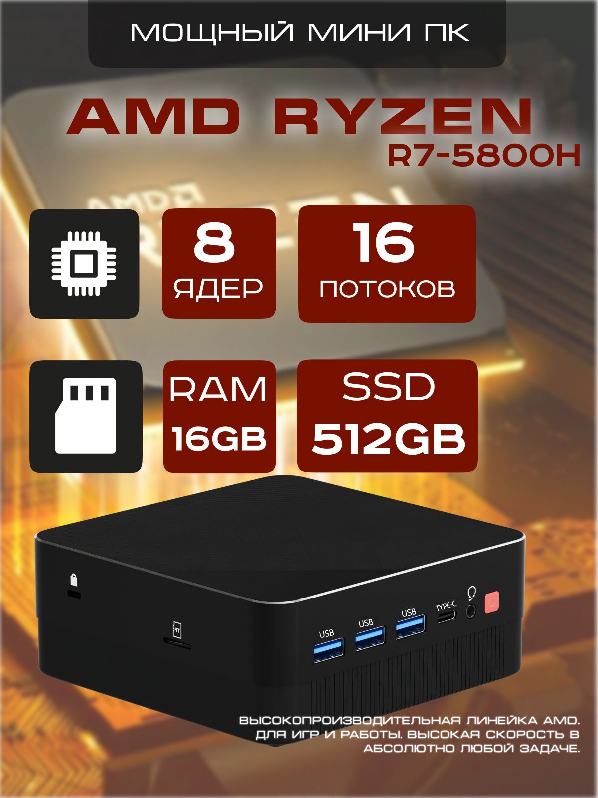 Мини-ПК (AMD Ryzen 7 5800H, RAM 16 ГБ, SSD 512 ГБ, AMD Radeon Vega
