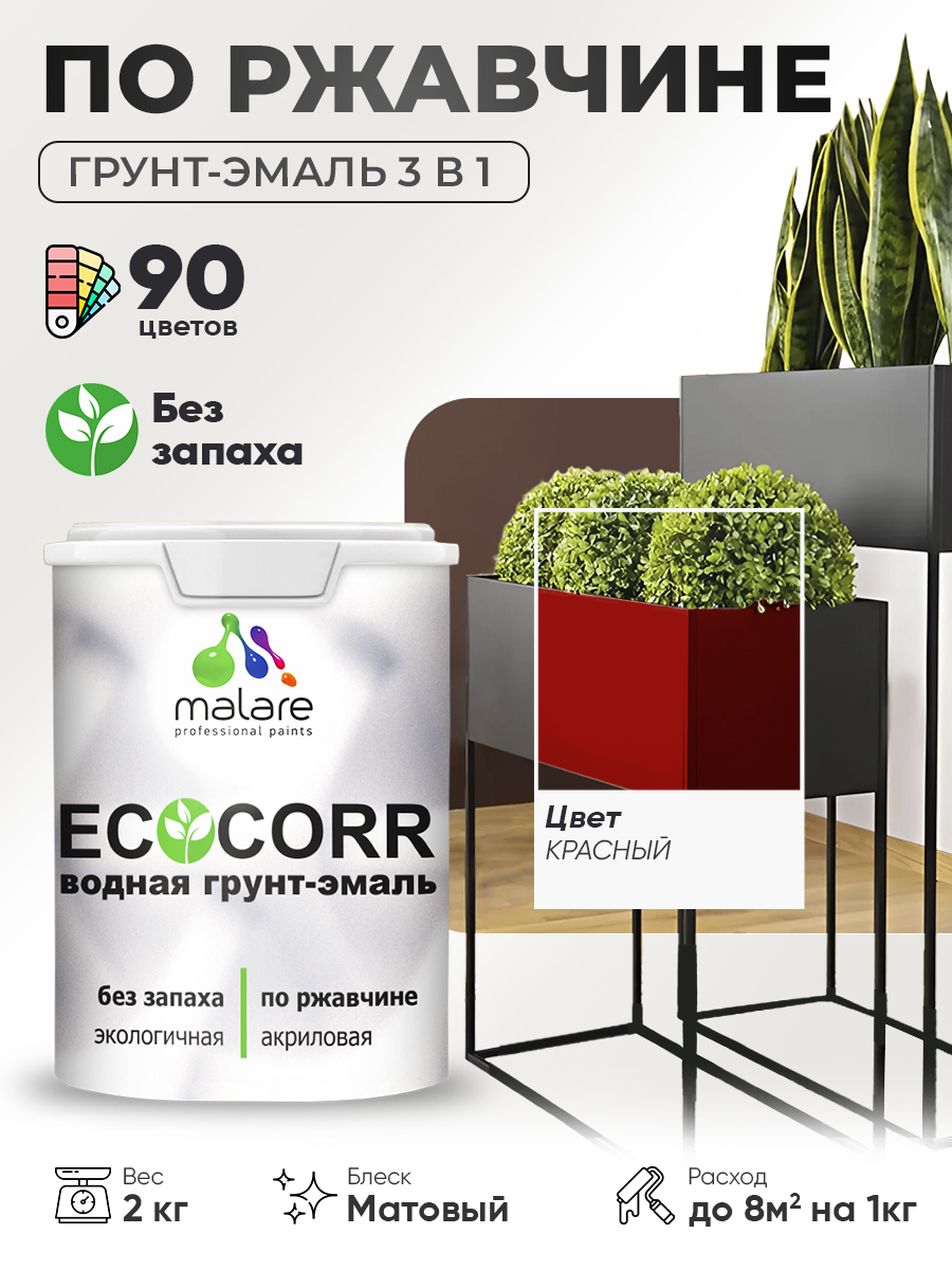 Грунт-Эмаль 3 в 1 по ржавчине Malare EcoCorr/ краска по металлу антикоррозионная/ для металлических поверхностей, акриловая быстросохнущая без запаха, матовая, красный, 2 кг