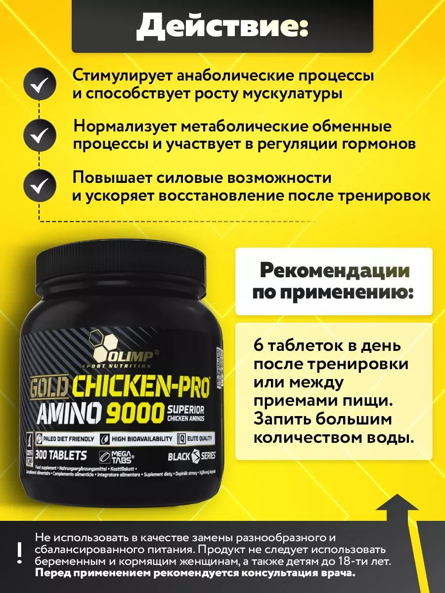 Olimp Nutrition, Gold Chicken-Pro Amino 9000 Mega Tabs, 300 таблеток
