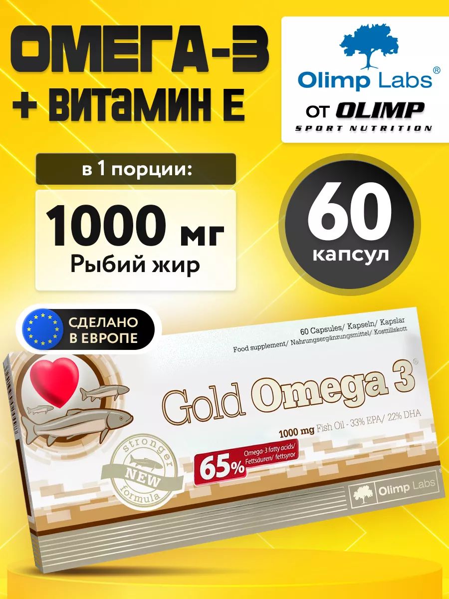 Olimp Nutrition, Gold Omega-3 1000 Mg, 60 капсул