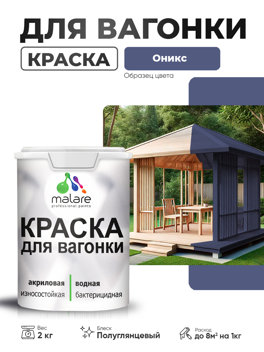 Резиновая краска для вагонки Malare для дерева, для фасадов и интерьера с антисе